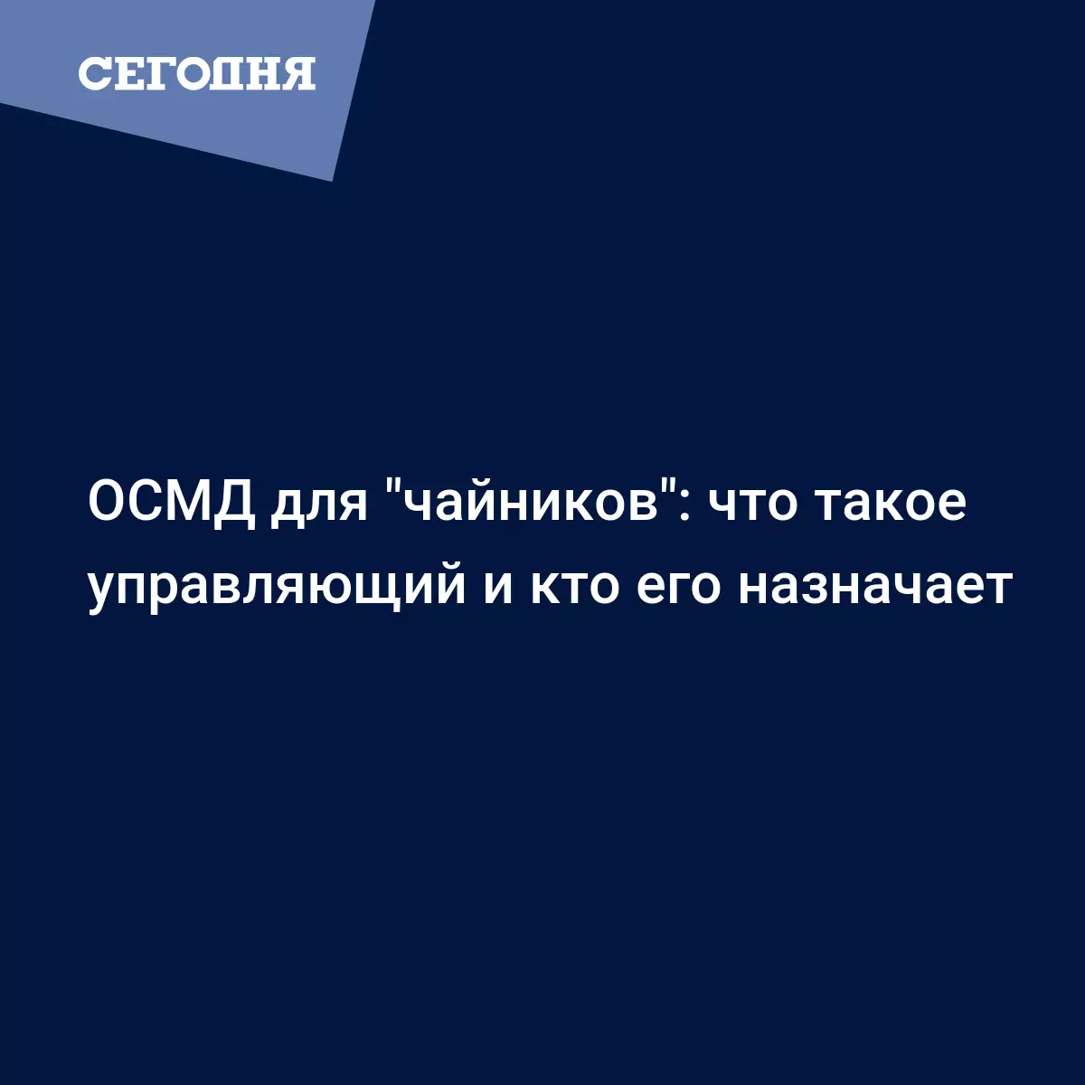 ОСМД для 