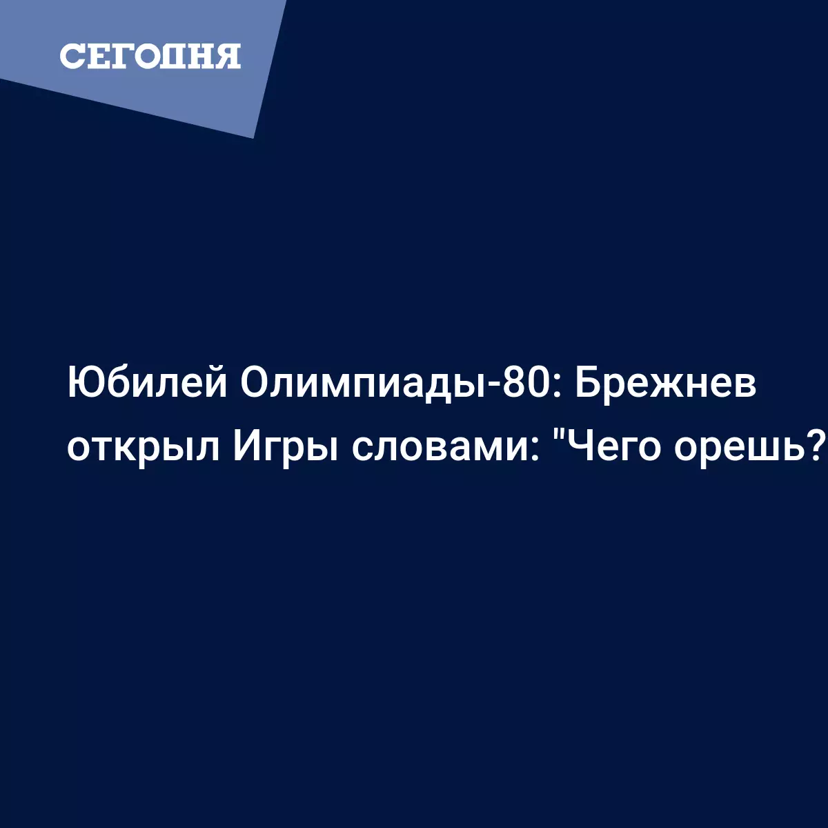 Юбилей Олимпиады-80: Брежнев открыл Игры словами: 