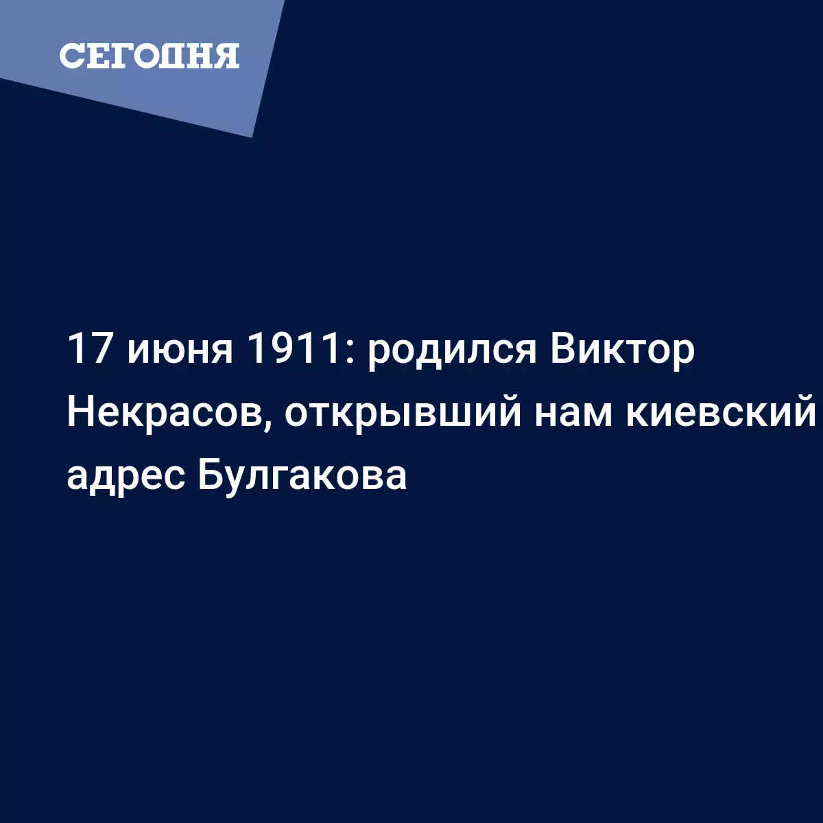 17 июня 1911: родился Виктор Некрасов, открывший нам киевский адрес  Булгакова | Сегодня