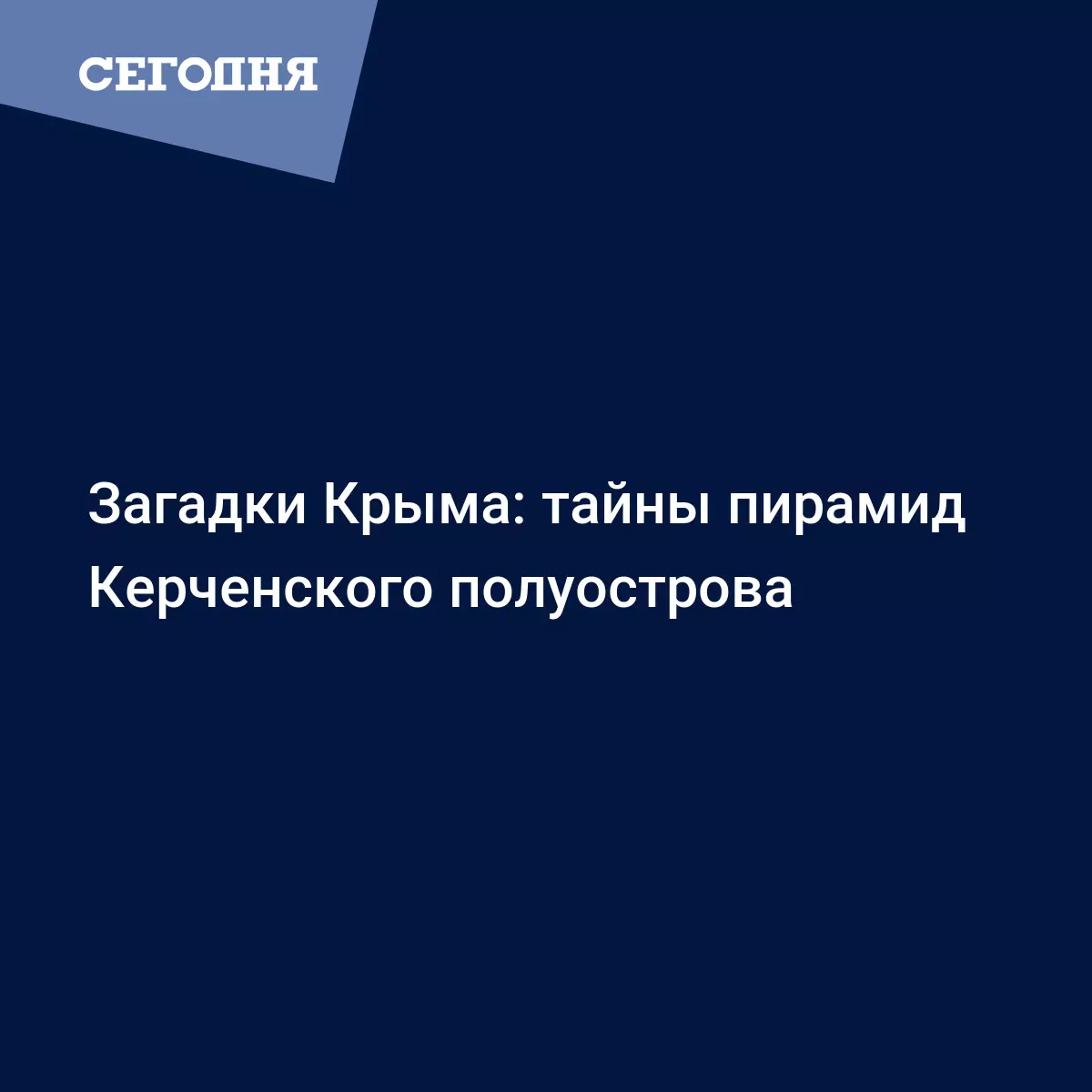 Статья: Крымские пирамиды: разоблачение сенсации