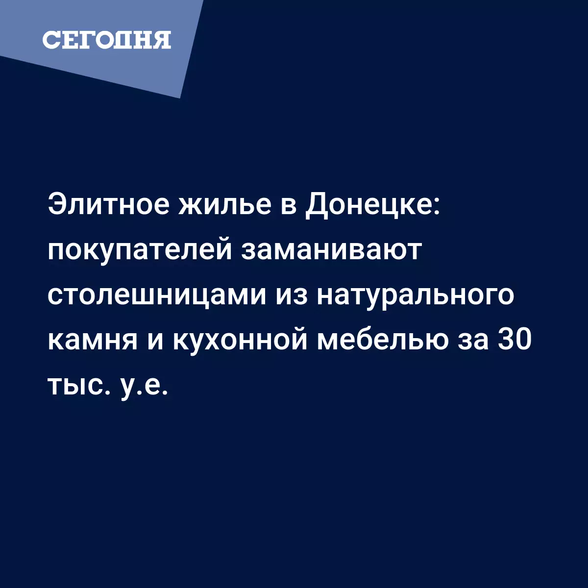 Элитное жилье в Донецке: покупателей заманивают столешницами из  натурального камня и кухонной мебелью за 30 тыс. у.е. - Новости Донбасса |  Сегодня