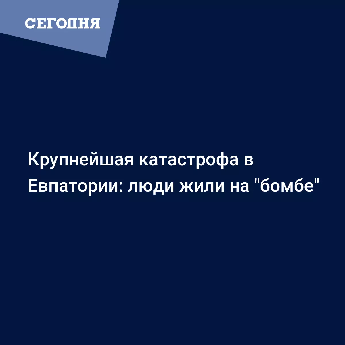 Крупнейшая катастрофа в Евпатории: люди жили на 