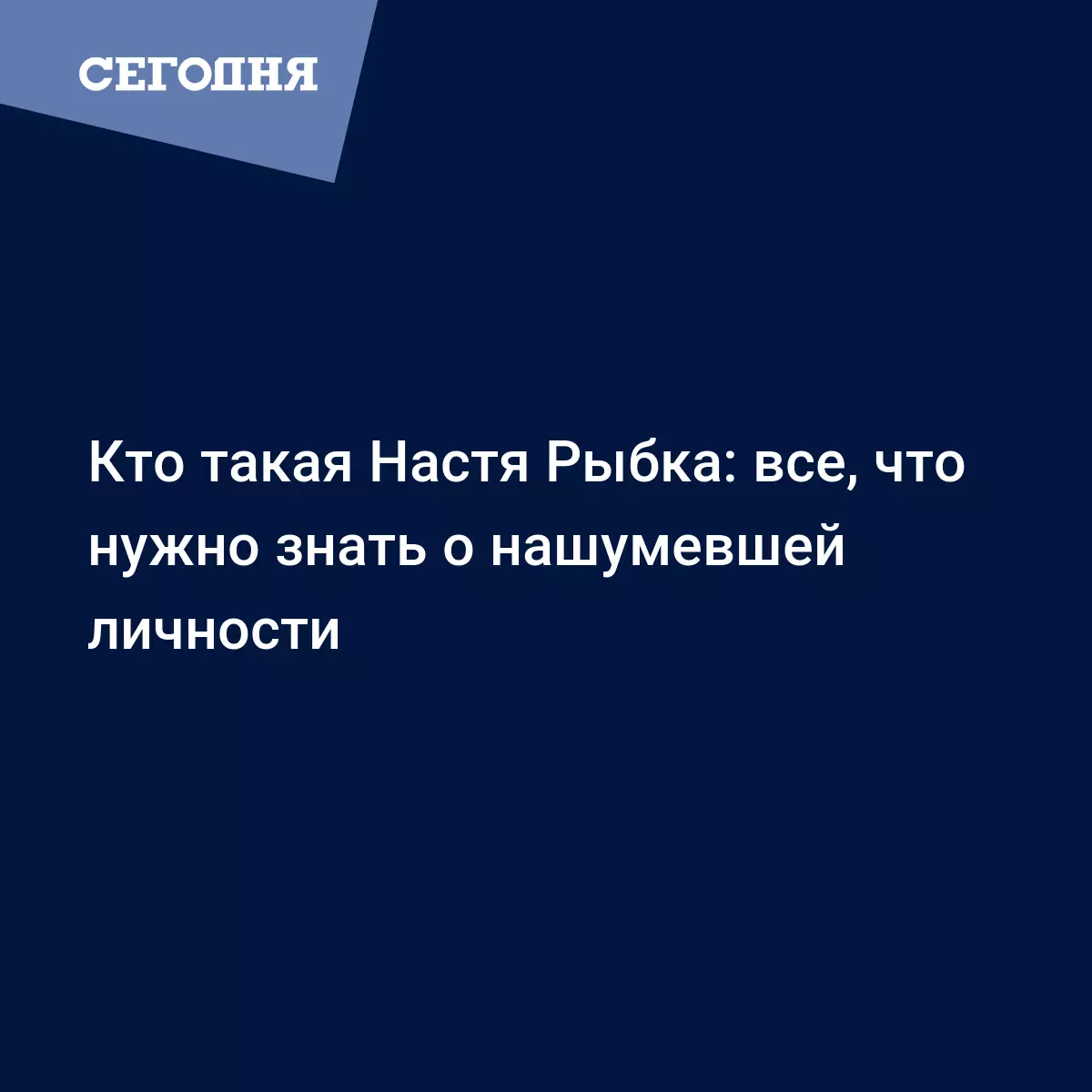 Кто такая Настя Рыбка и Анастасия Вашукевич - Новости России | Сегодня