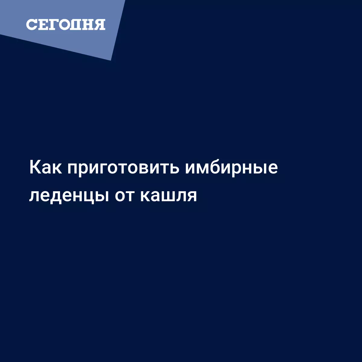 Как сделать леденцы от кашля своими руками - пошаговый рецепт с видео -  Здоровый образ жизни и здоровье | Сегодня