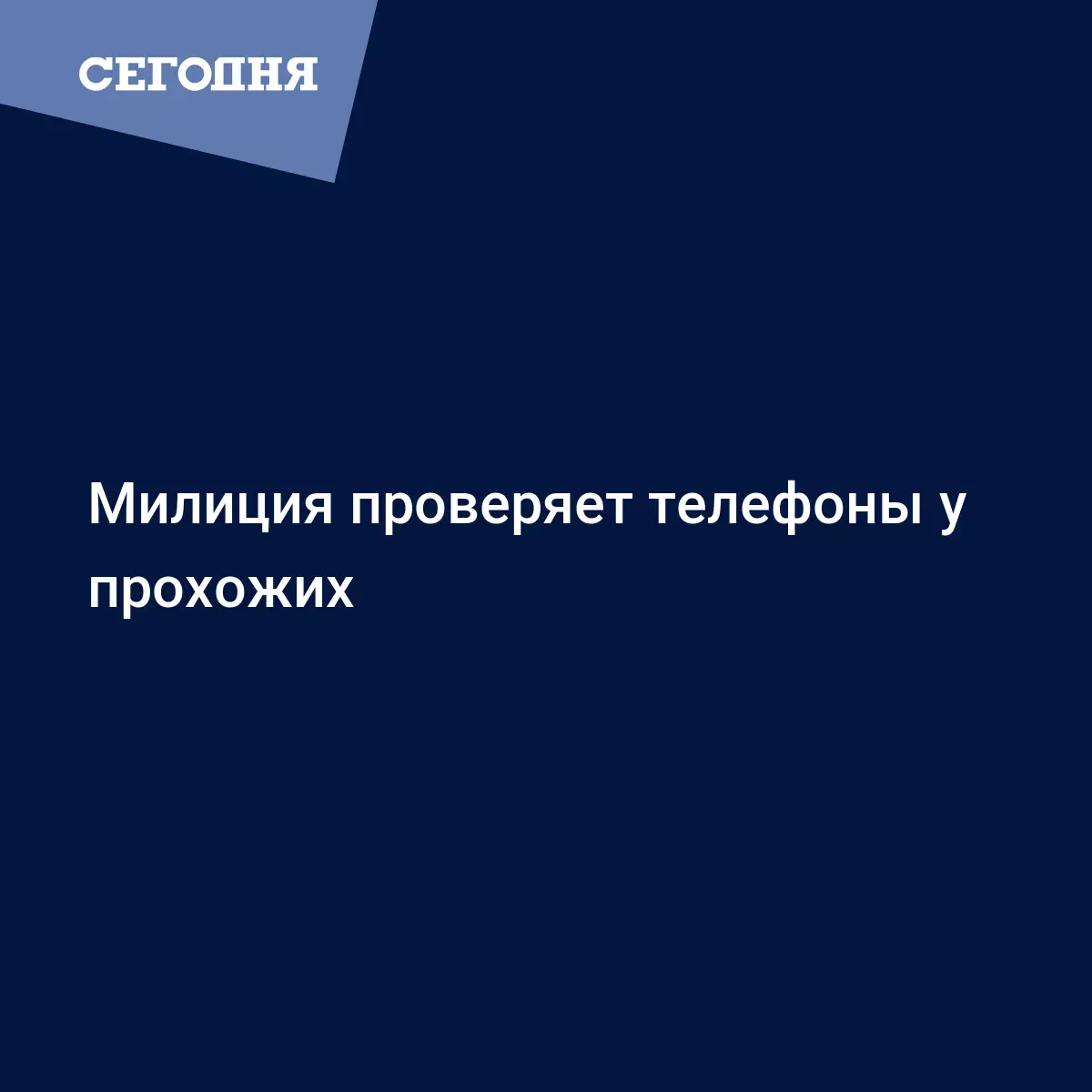 Милиция проверяет телефоны у прохожих | Сегодня