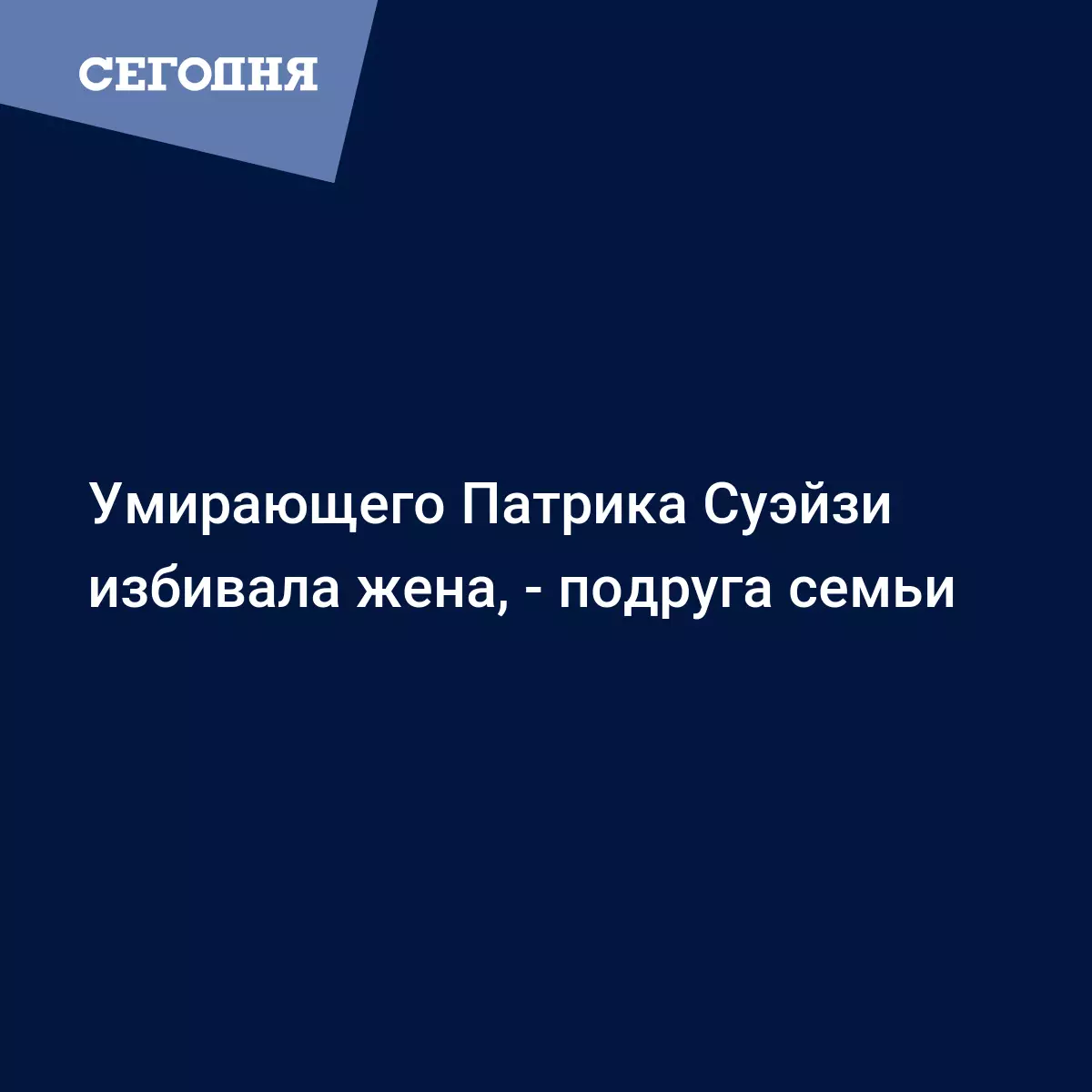 Умирающего Патрика Суэйзи избивала жена, - подруга семьи - Новости шоу  бизнеса | Сегодня