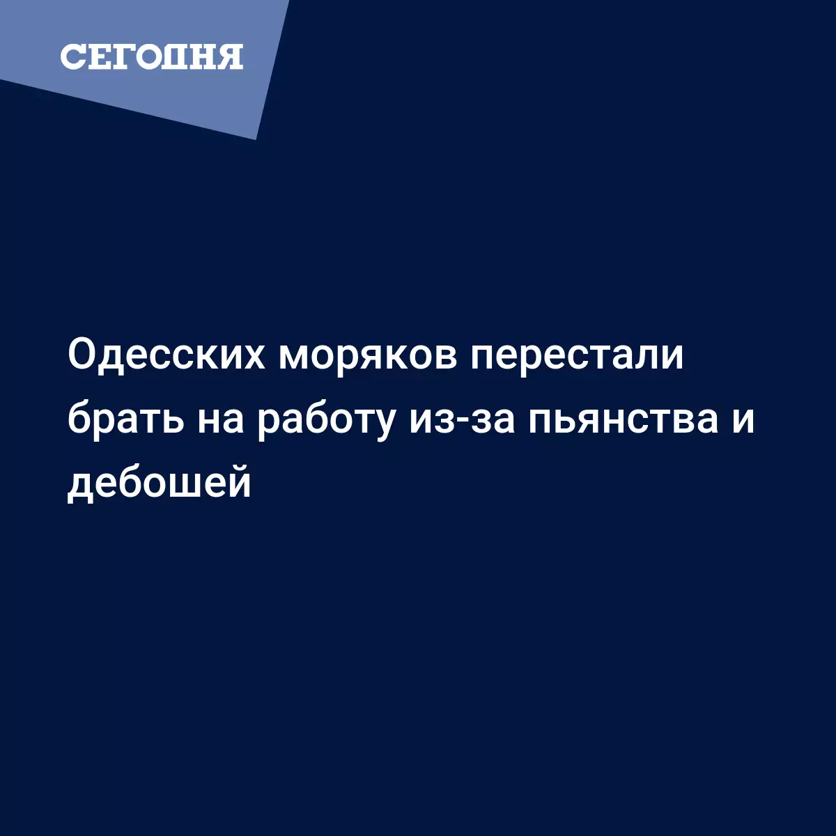 Одесских моряков перестали брать на работу из-за пьянства и дебошей |  Сегодня