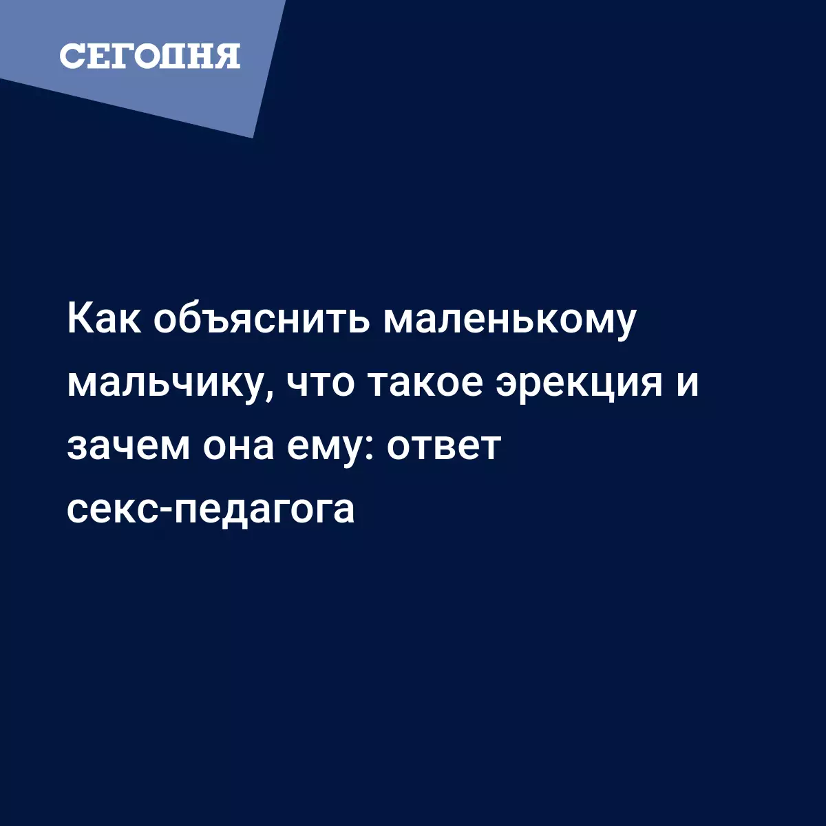 Юлия Ярмоленко рассказала, как говорить с мальчиком об эрекции - Психология  | Сегодня