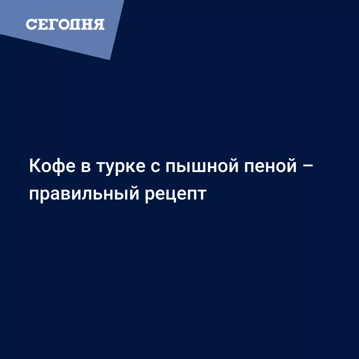 Как сварить кофе с пенкой в турке - рецепт с фото - Рецепты, продукты, еда  | Сегодня