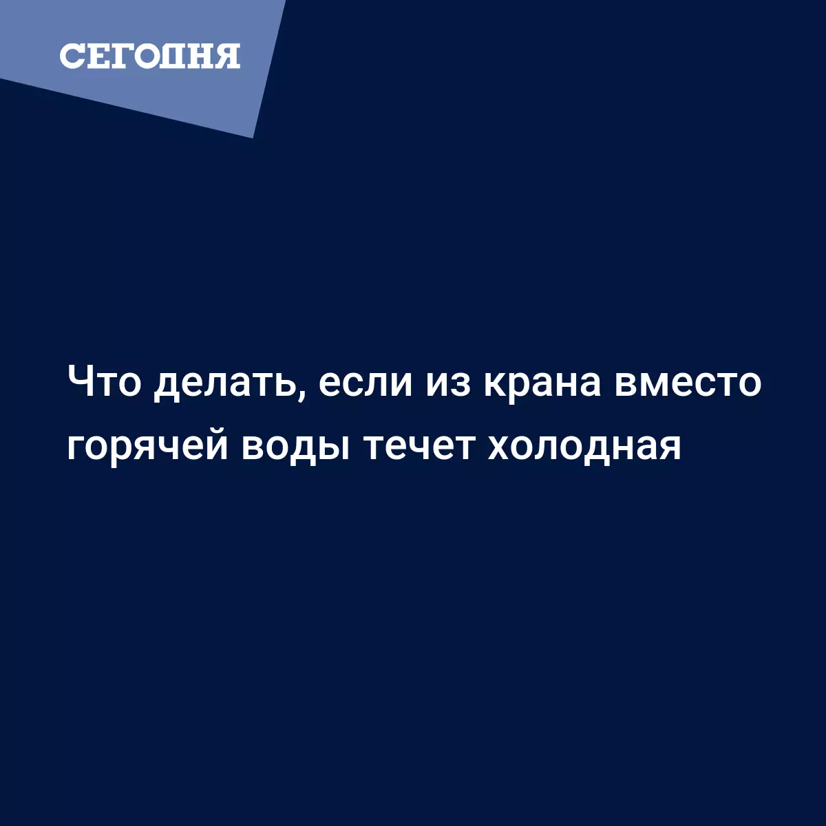 Вместо горячей воды идет холодная - что делать украинцам - Новости ЖКХ |  Сегодня