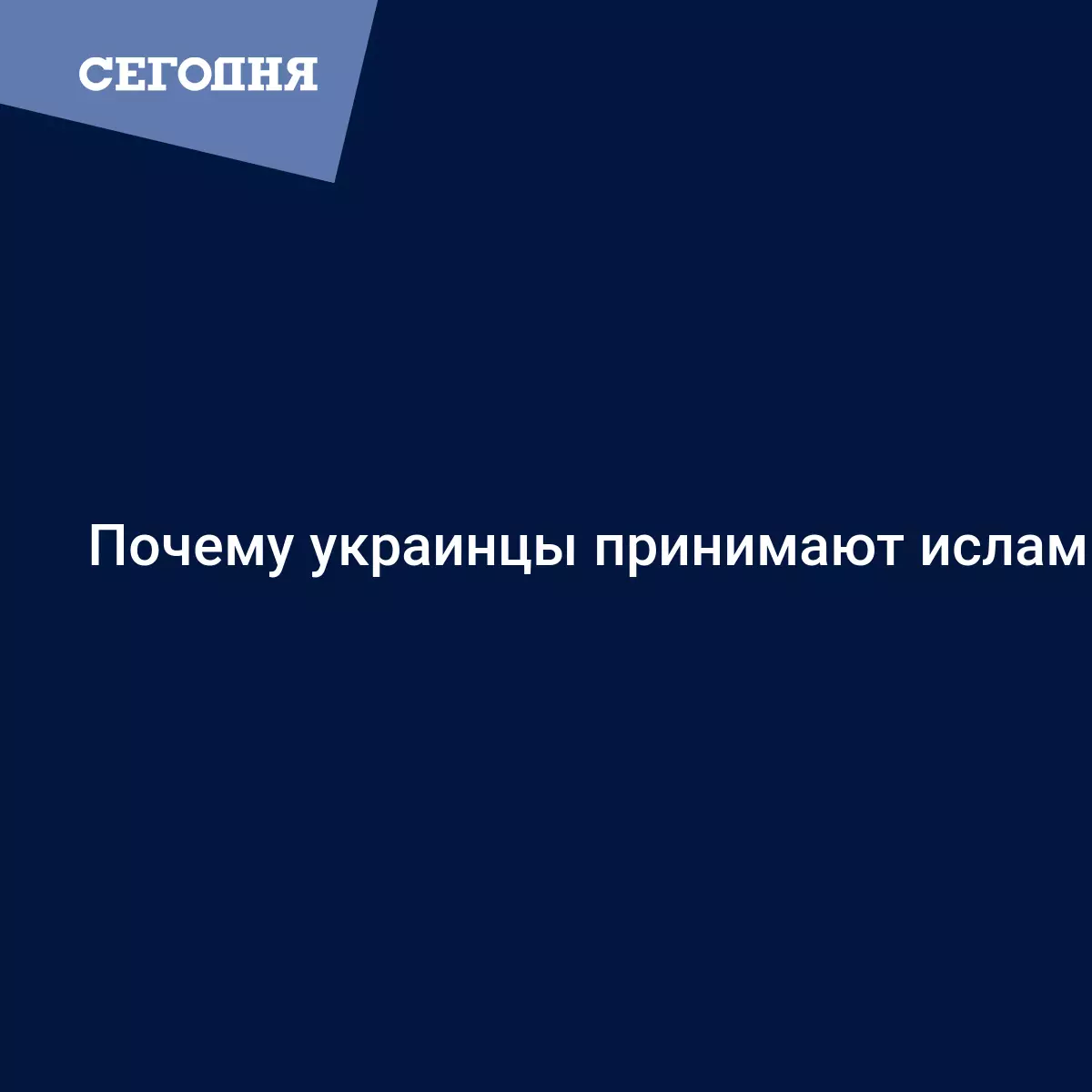 Почему украинцы принимают ислам | Сегодня