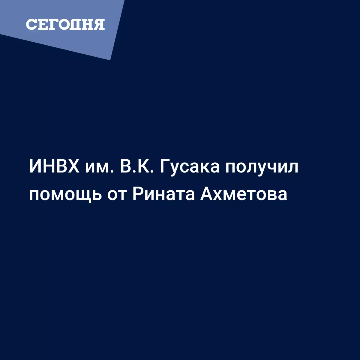 ИНВХ им. В.К. Гусака получил помощь от Рината Ахметова - Новости Донбасса |  Сегодня