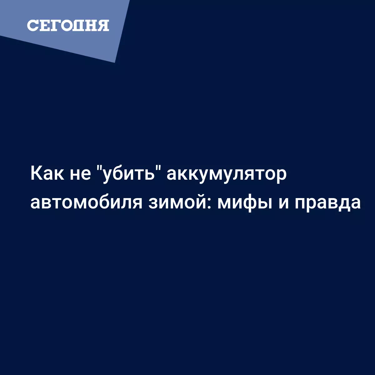 Мифы и правда об аккумуляторах зимой - Автомобильные новости | Сегодня