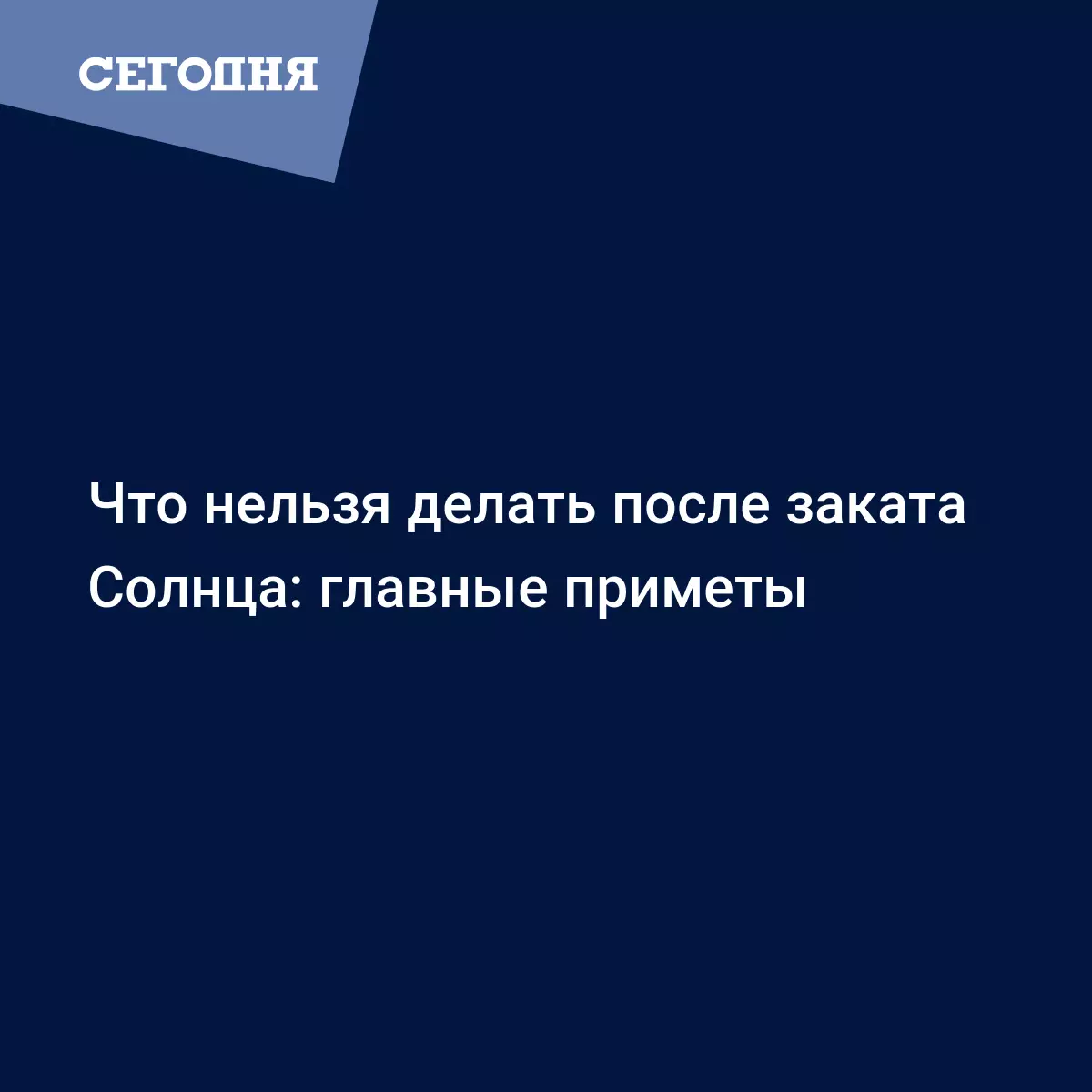 Чего нельзя делать после захода солнца? Приметы для новосибирцев - Новости Новосибирска - riverboats-spb.ru