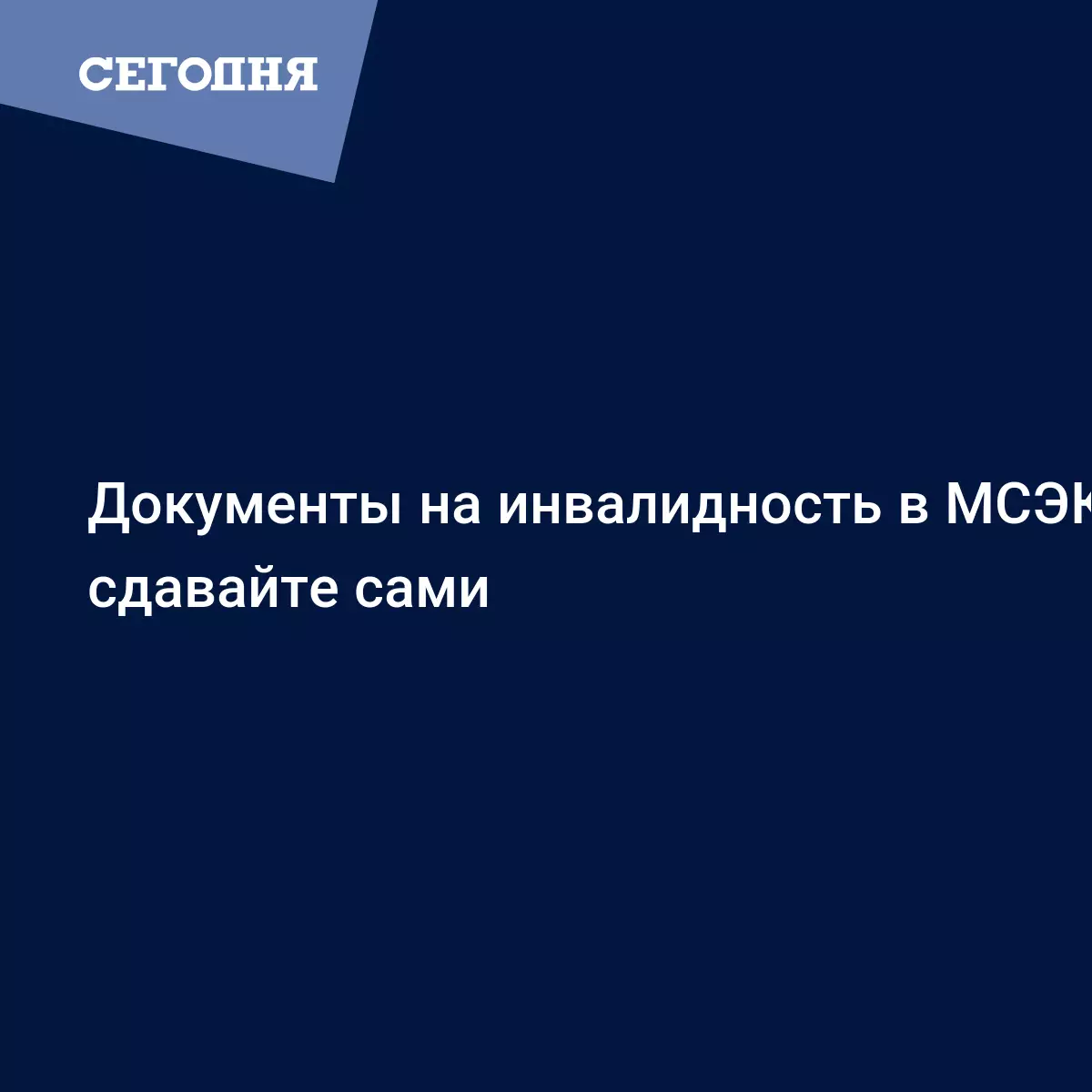 Документы на инвалидность в МСЭК сдавайте сами - Политические новости  Украины | Сегодня