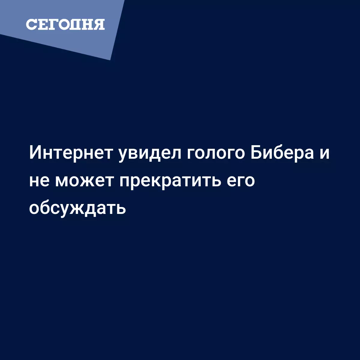 Интернет увидел голого Бибера и не может прекратить его обсуждать - Новости  шоу бизнеса | Сегодня