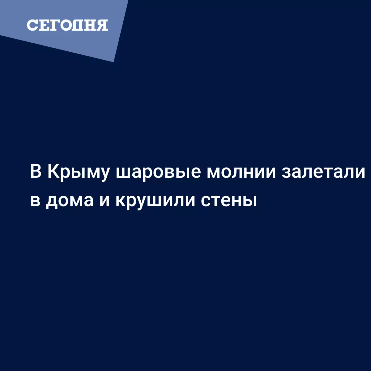 В Крыму шаровые молнии залетали в дома и крушили стены - Новости Крыма |  Сегодня