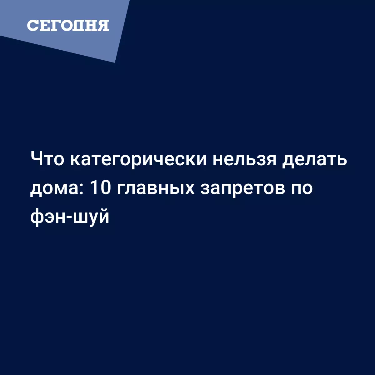 Как правильно расставить предметы интерьера по фэн-шуй – советы -  Психология | Сегодня