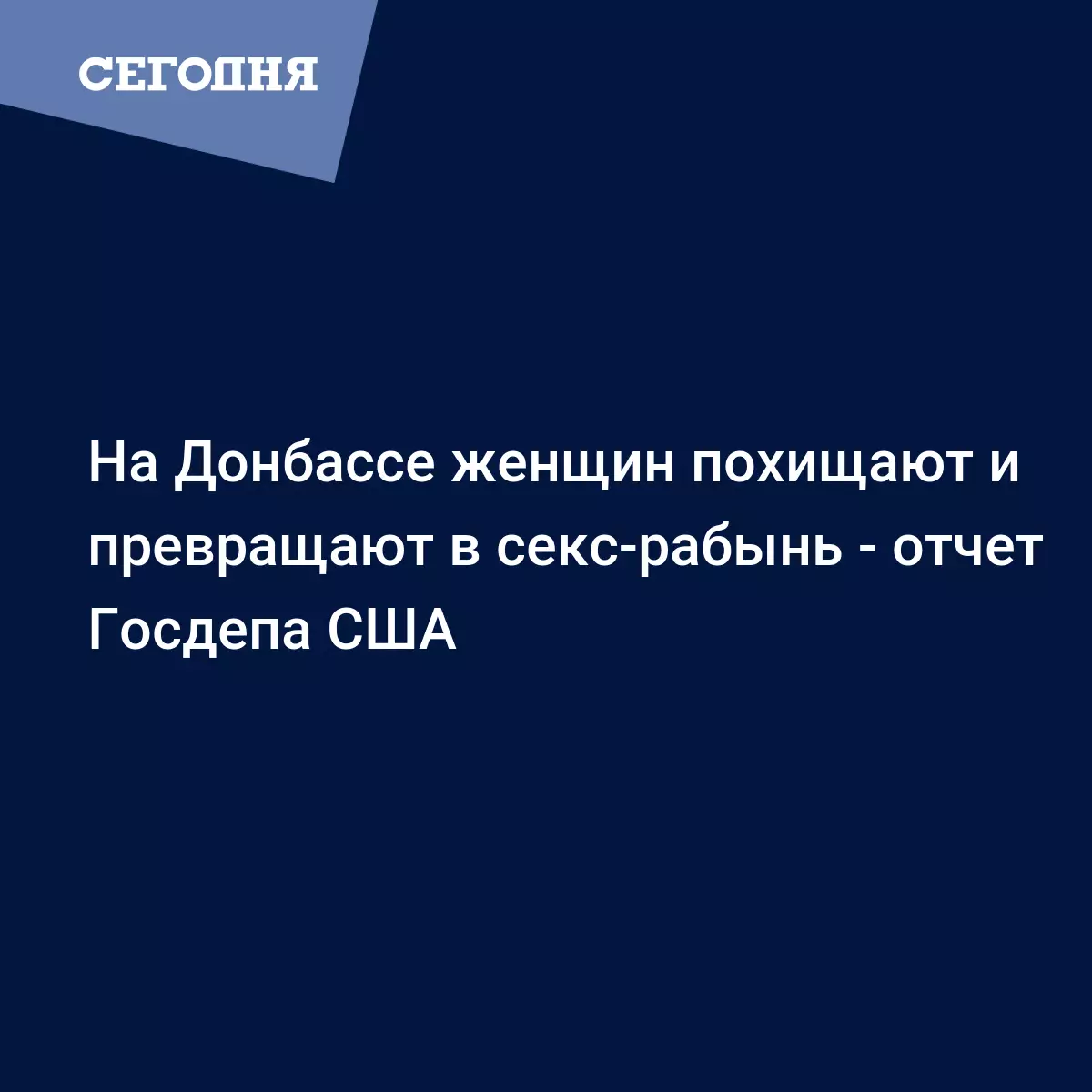 На Донбассе женщин похищают и превращают в секс-рабынь - отчет Госдепа США  - Новости Донбасса | Сегодня