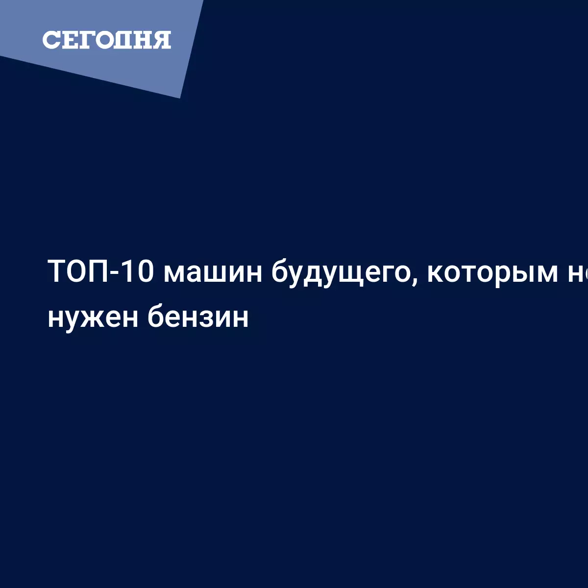 ТОП-10 машин будущего, которым не нужен бензин - Автомобильные новости |  Сегодня