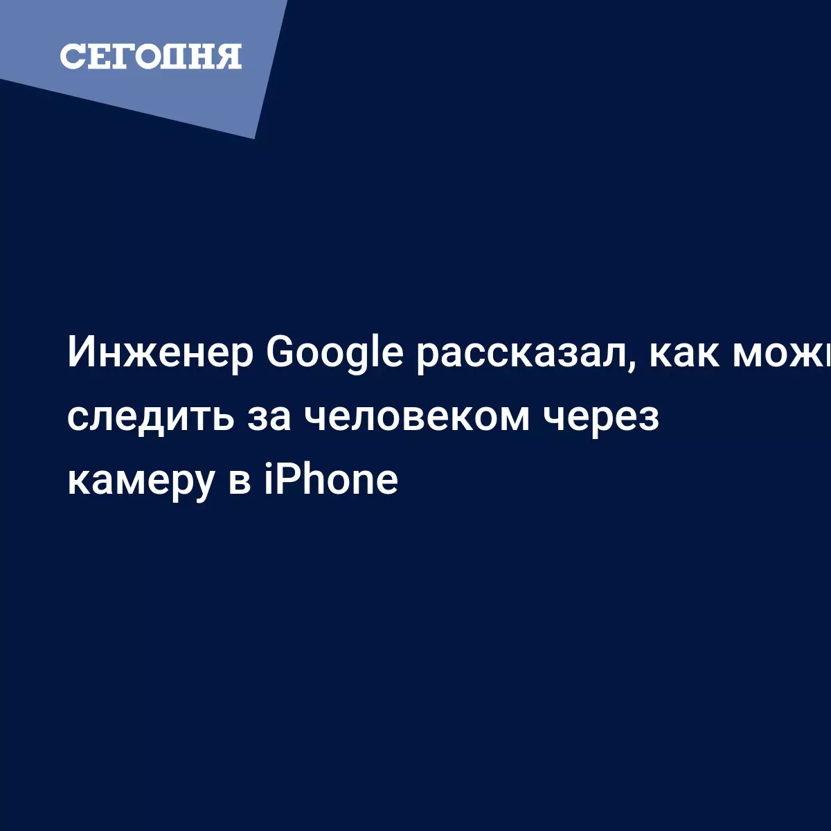 Как следить за человеком через камеру - Техно | Сегодня