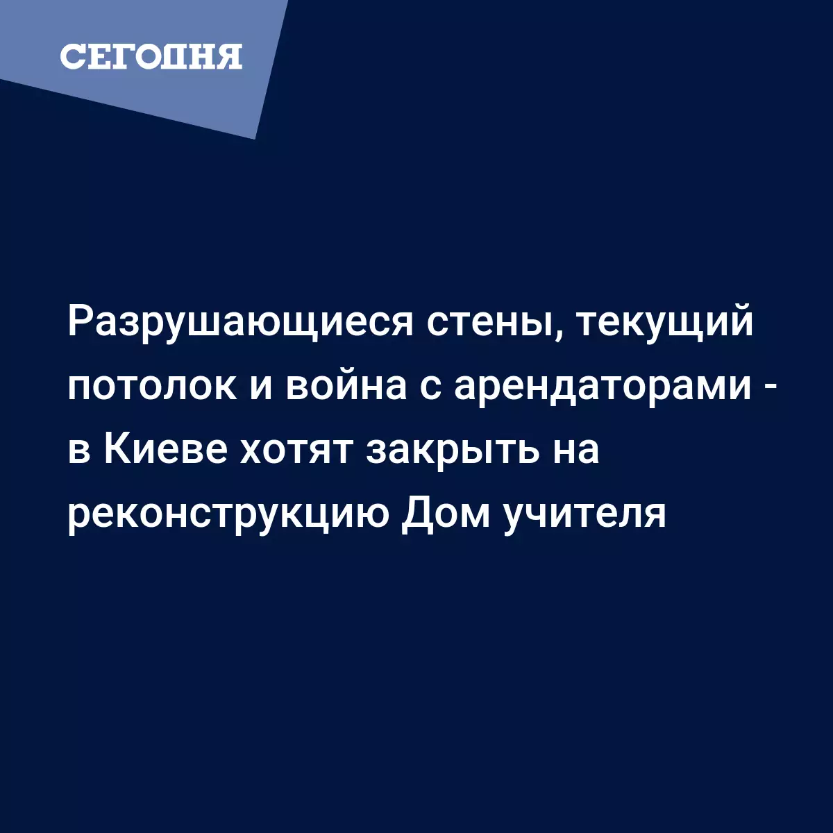 Разрушающиеся стены, текущий потолок и война с арендаторами - в Киеве хотят  закрыть на реконструкцию Дом учителя | Сегодня