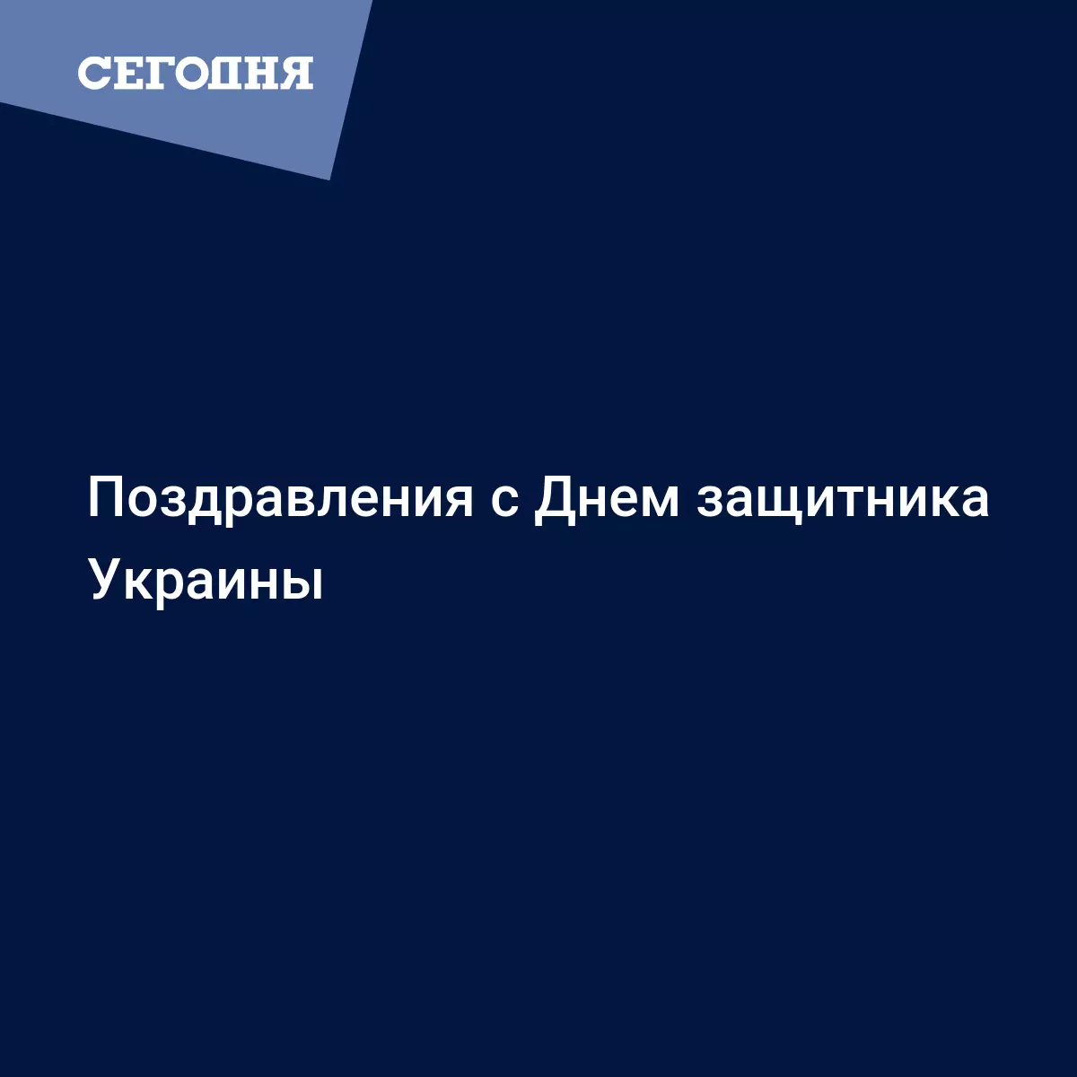 Прикольные поздравления с Днем защитника Украины: открытки и проза для праздника мужчин