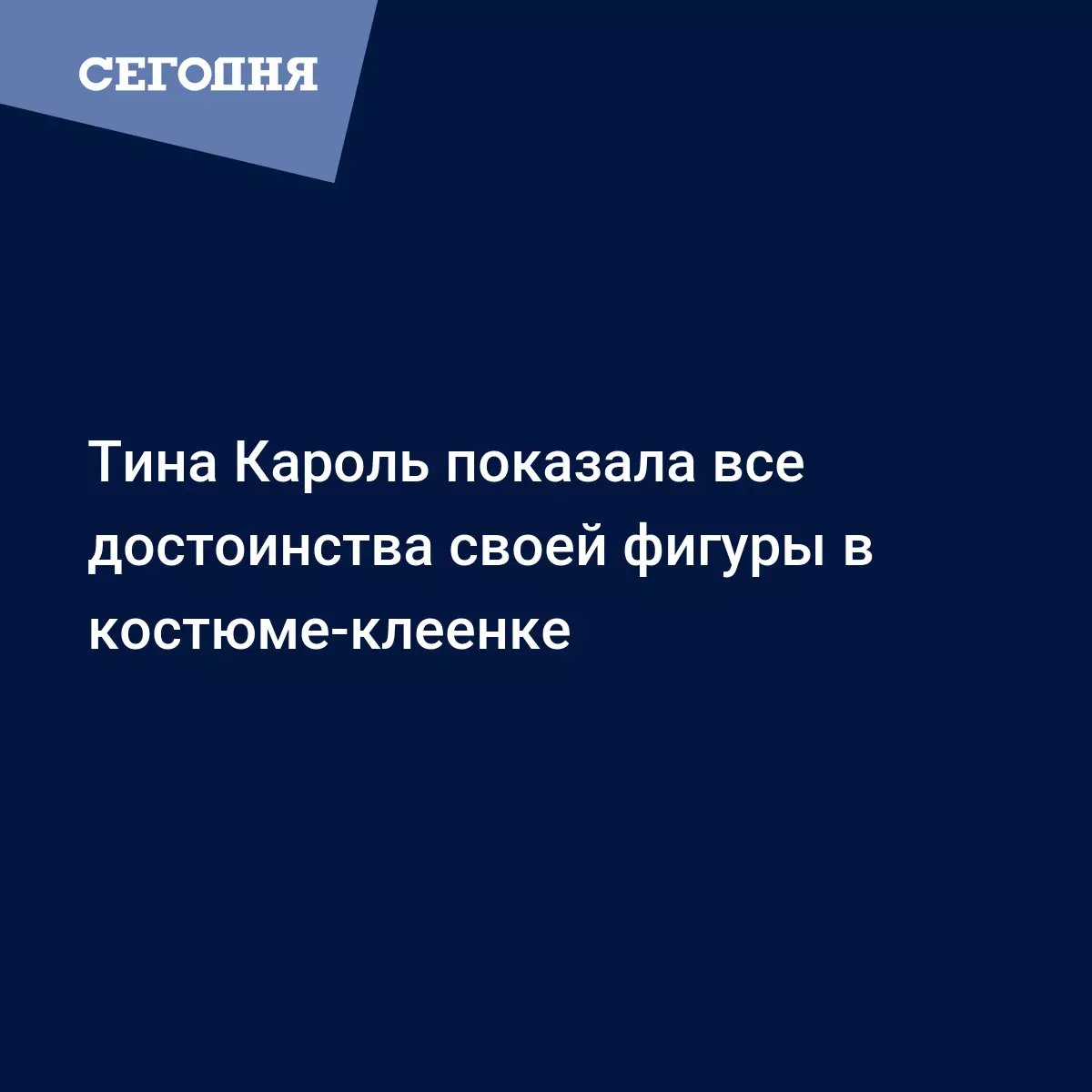 Тина Кароль в прозрачном наряде от Dafna May произвела фурор - Новости шоу  бизнеса | Сегодня