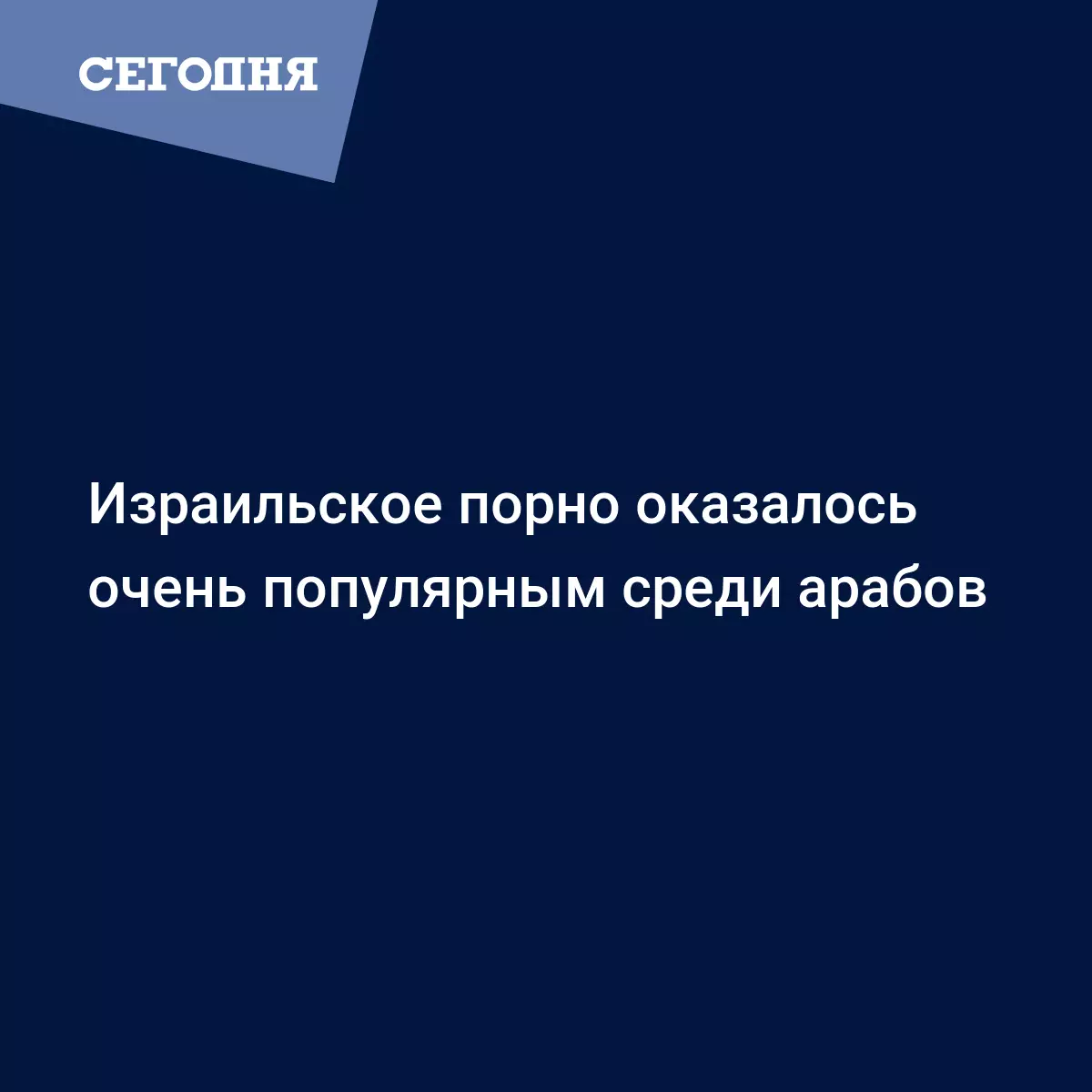 Израильская порнография оказалось очень популярным среди арабов - Последние  мировые новости | Сегодня