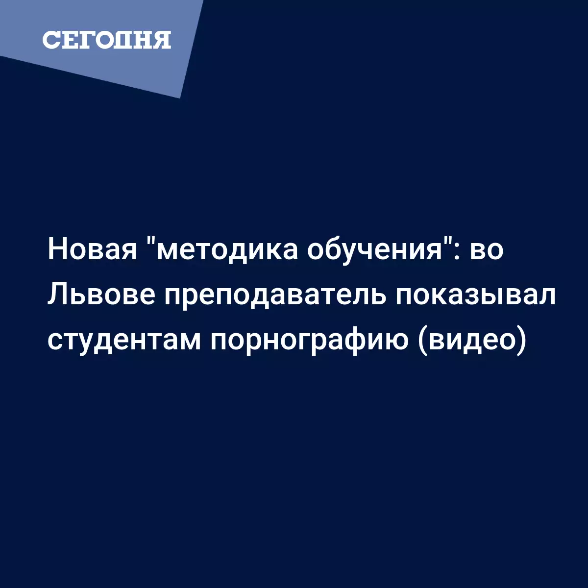 Во Львовской политехнике студентам показывали порнографию – новости Львова  - Новости Западной Украины | Сегодня