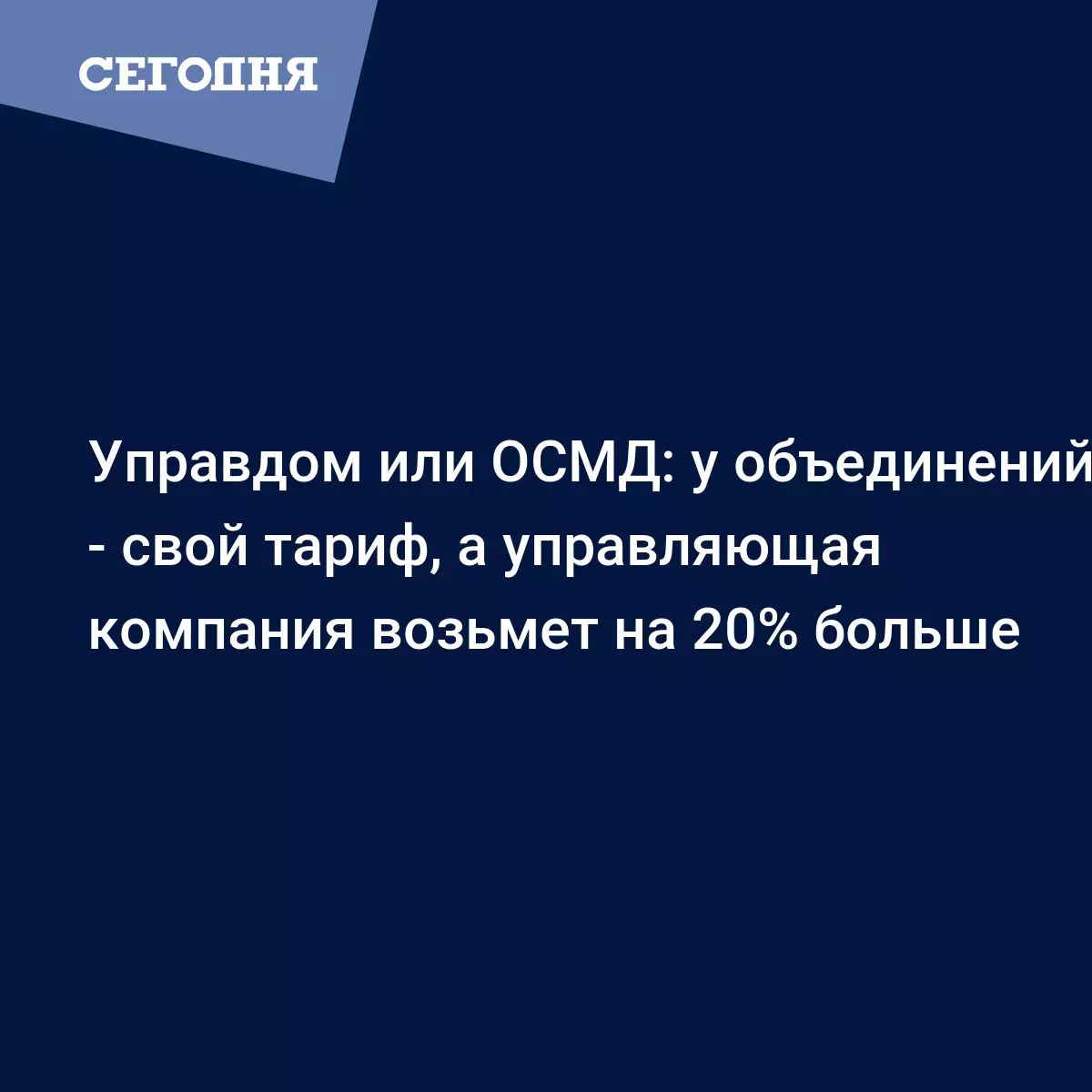 Управдом или ОСМД: у объединений - свой тариф, а управляющая компания  возьмет на 20% больше - Новости Харькова | Сегодня