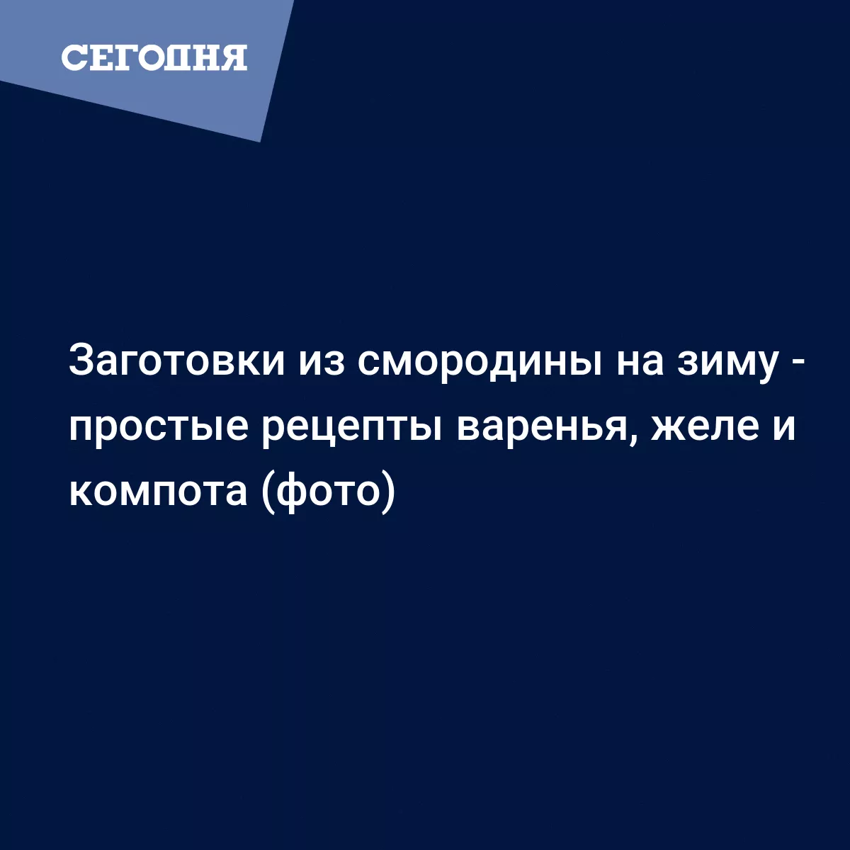 Варенье, джем, компот из смородины на зиму - пошаговые рецепты с фото |  Сегодня