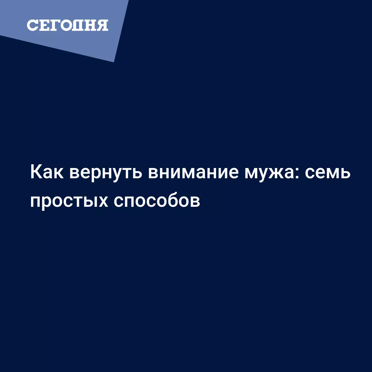 Как вернуть любовь мужа: 8 главных советов