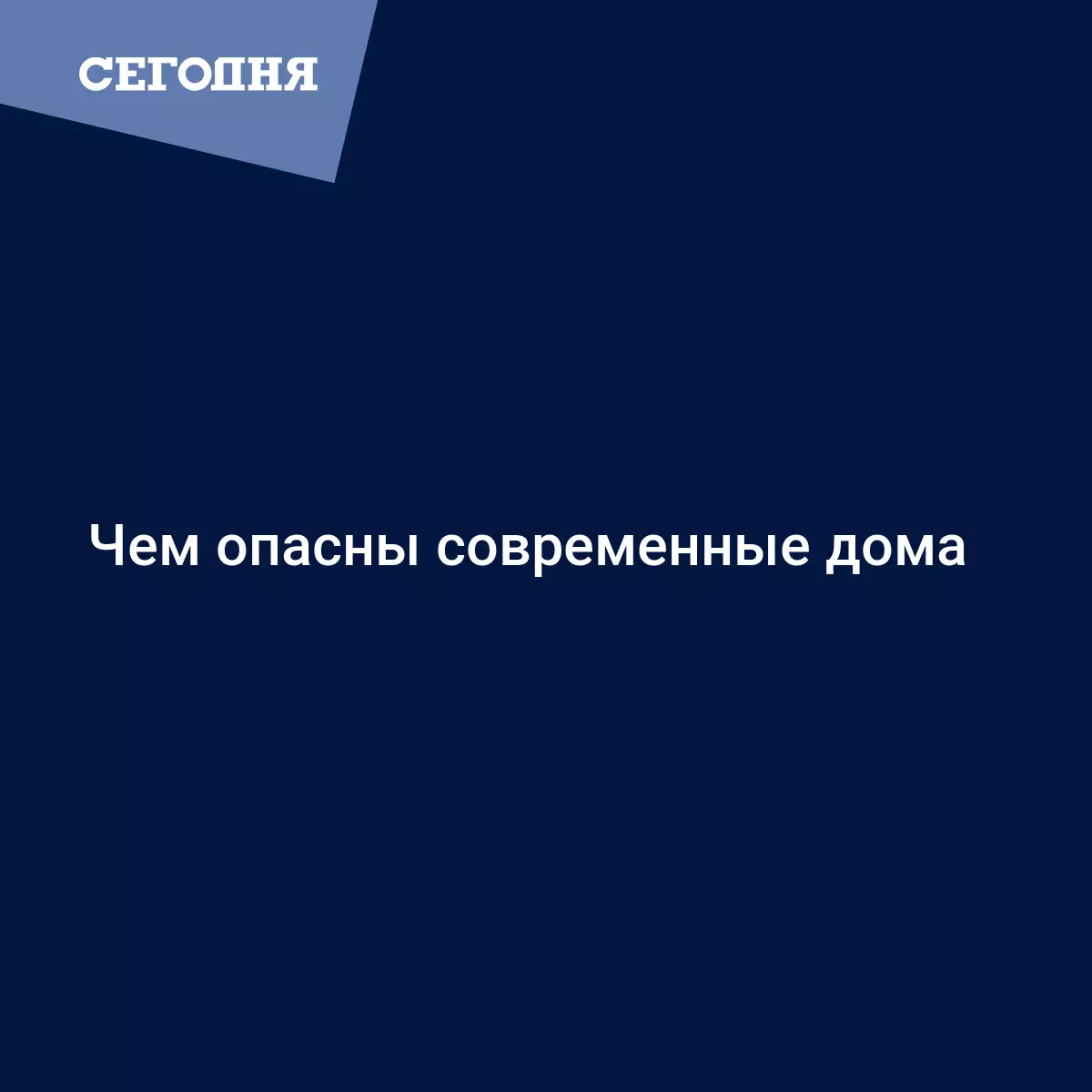 Чем опасны современные дома | Сегодня