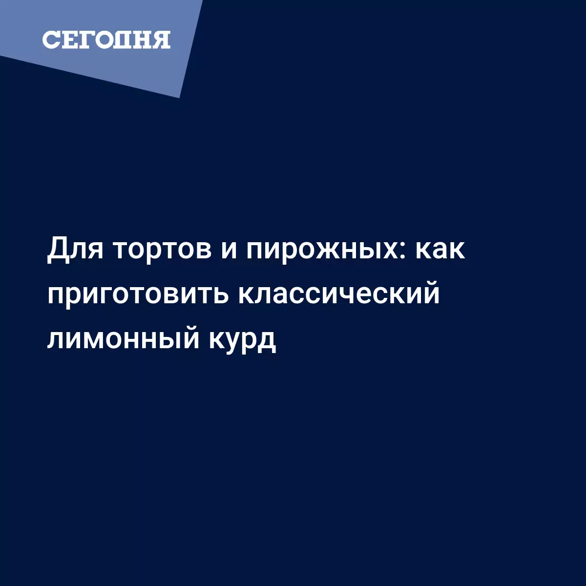 Лимонный курд - классический рецепт приготовления с фото - Рецепты,  продукты, еда | Сегодня