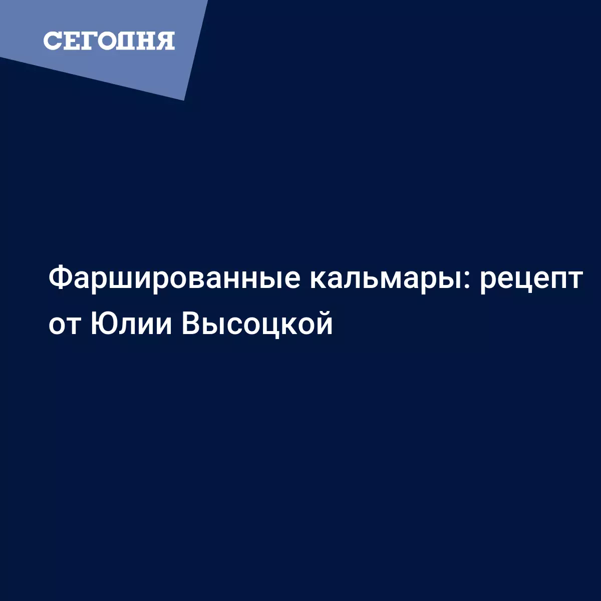 Фаршированные кальмары от Юлии Высоцкой - рецепт на сковороде - Рецепты,  продукты, еда | Сегодня