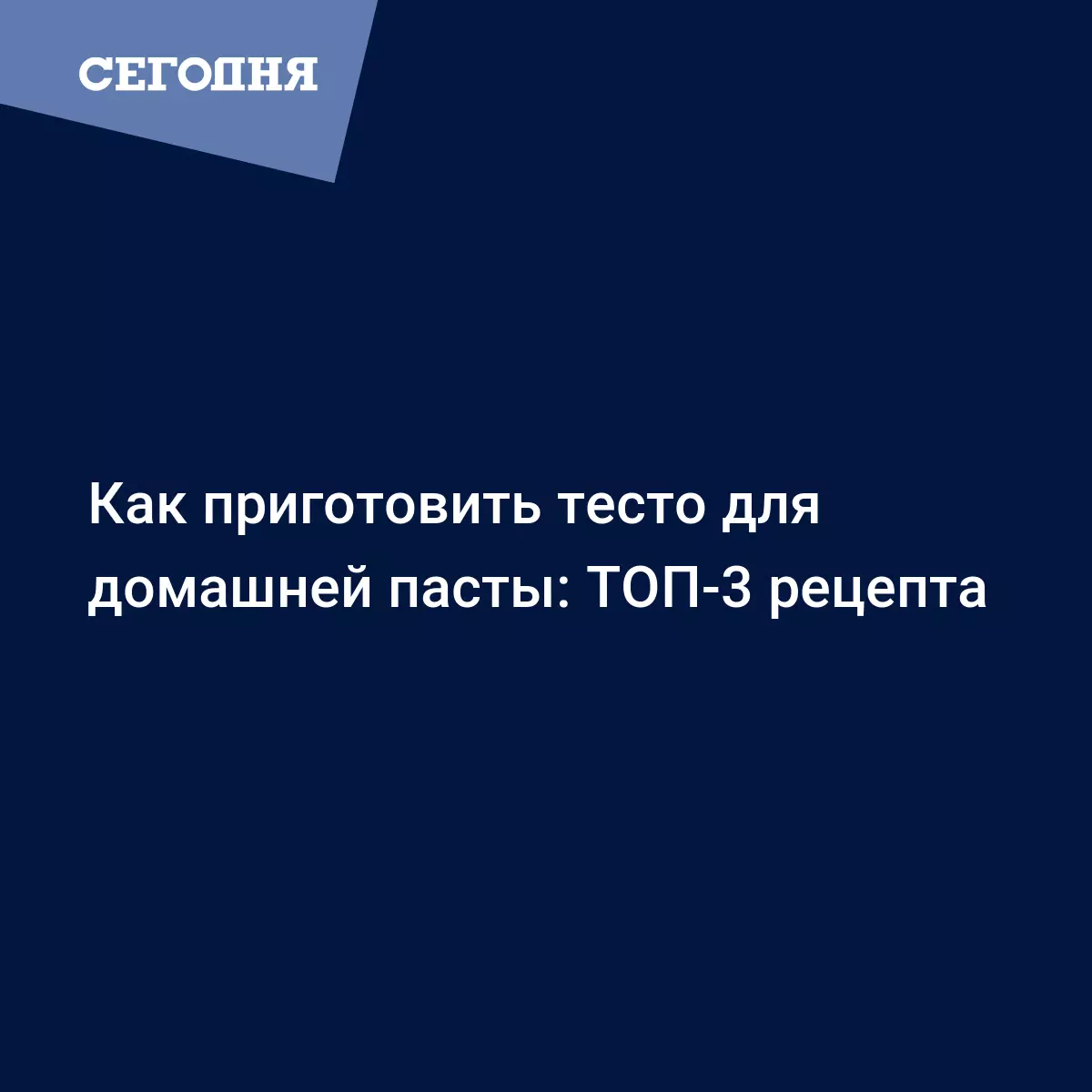 Тесто для макарон в домашних условиях - рецепты с фото - Рецепты, продукты,  еда | Сегодня