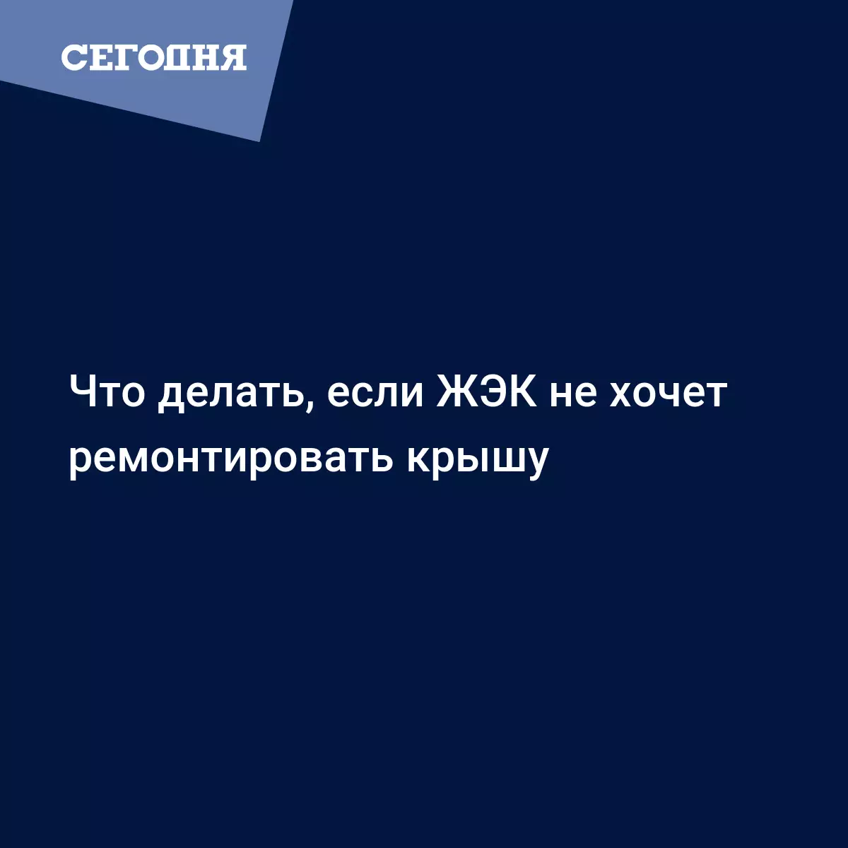 Что делать, если ЖЭК не хочет ремонтировать крышу - Политические новости  Украины | Сегодня