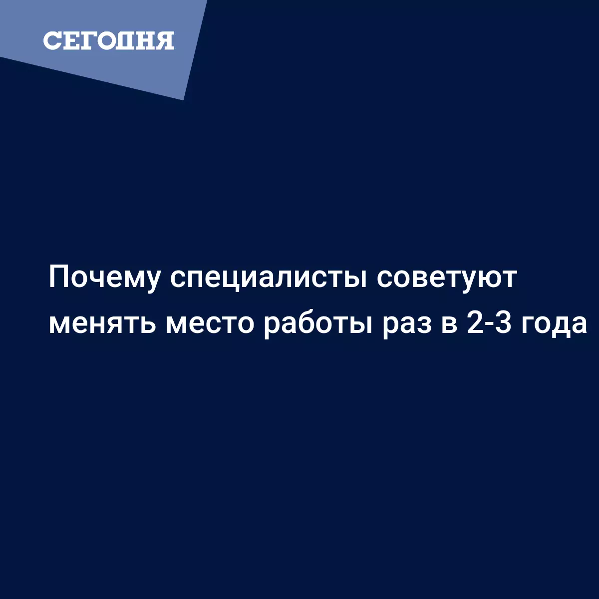 Почему специалисты советуют менять место работы раз в 2-3 года - Психология  | Сегодня