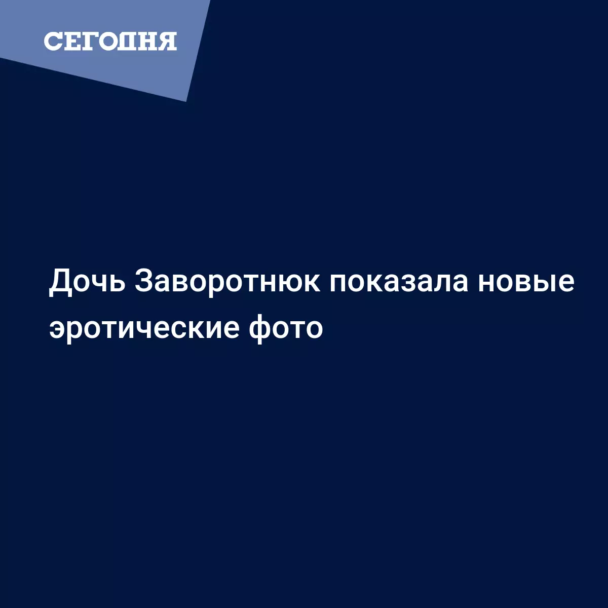 Дочь Заворотнюк показала новые эротические фото - Новости шоу бизнеса |  Сегодня