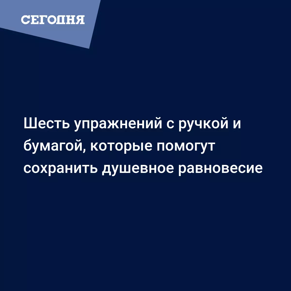 Шесть упражнений с ручкой и бумагой, которые помогут сохранить душевное  равновесие | Сегодня