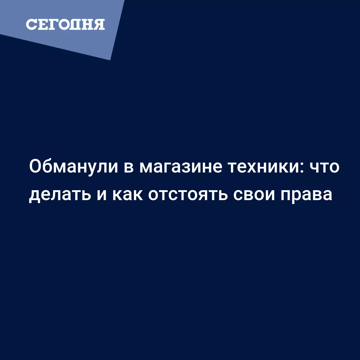 Что делать, если вас обманули на интернет-покупках