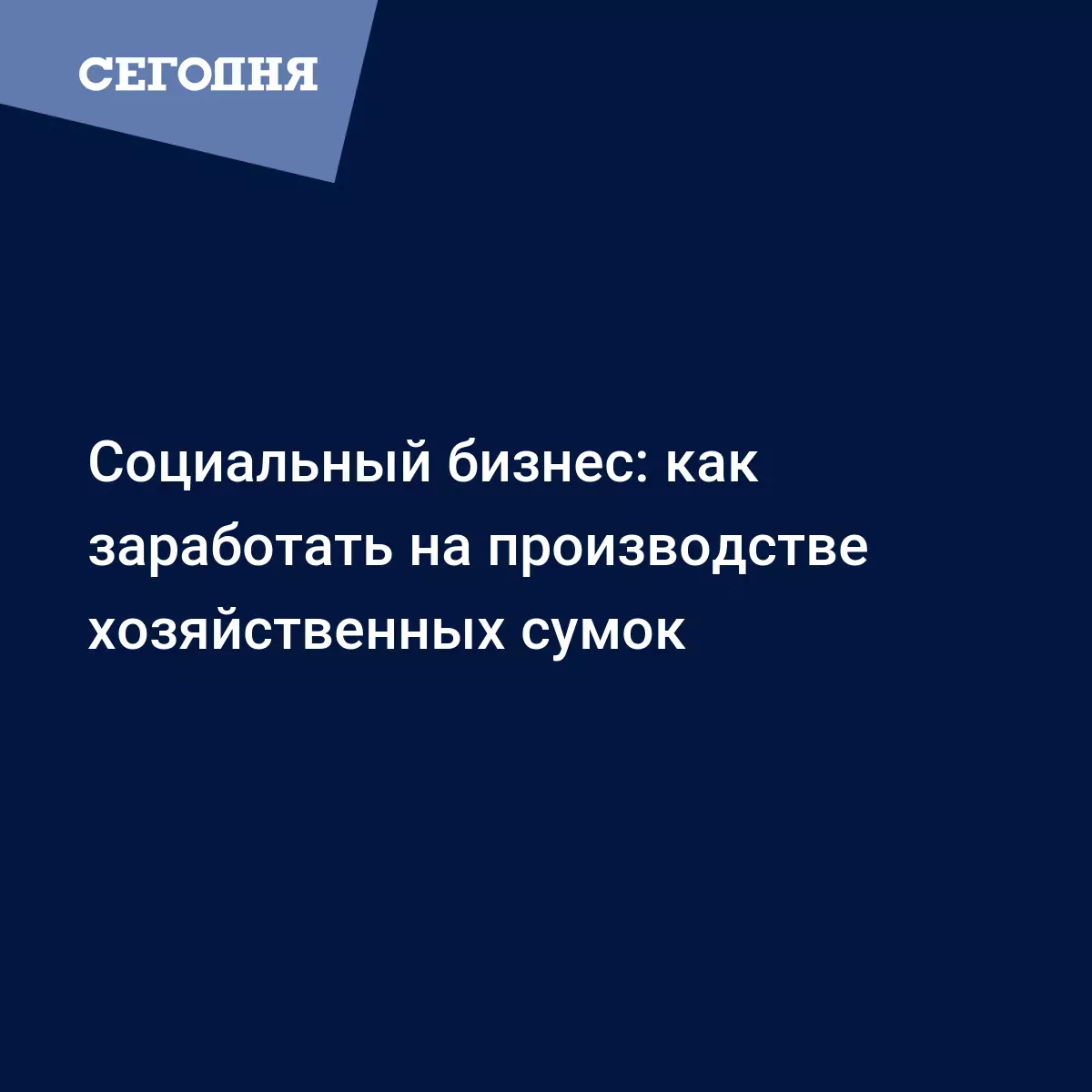 Бизнес на экологии: можно ли заработать шитьем экосумок - Бизнес новости |  Сегодня