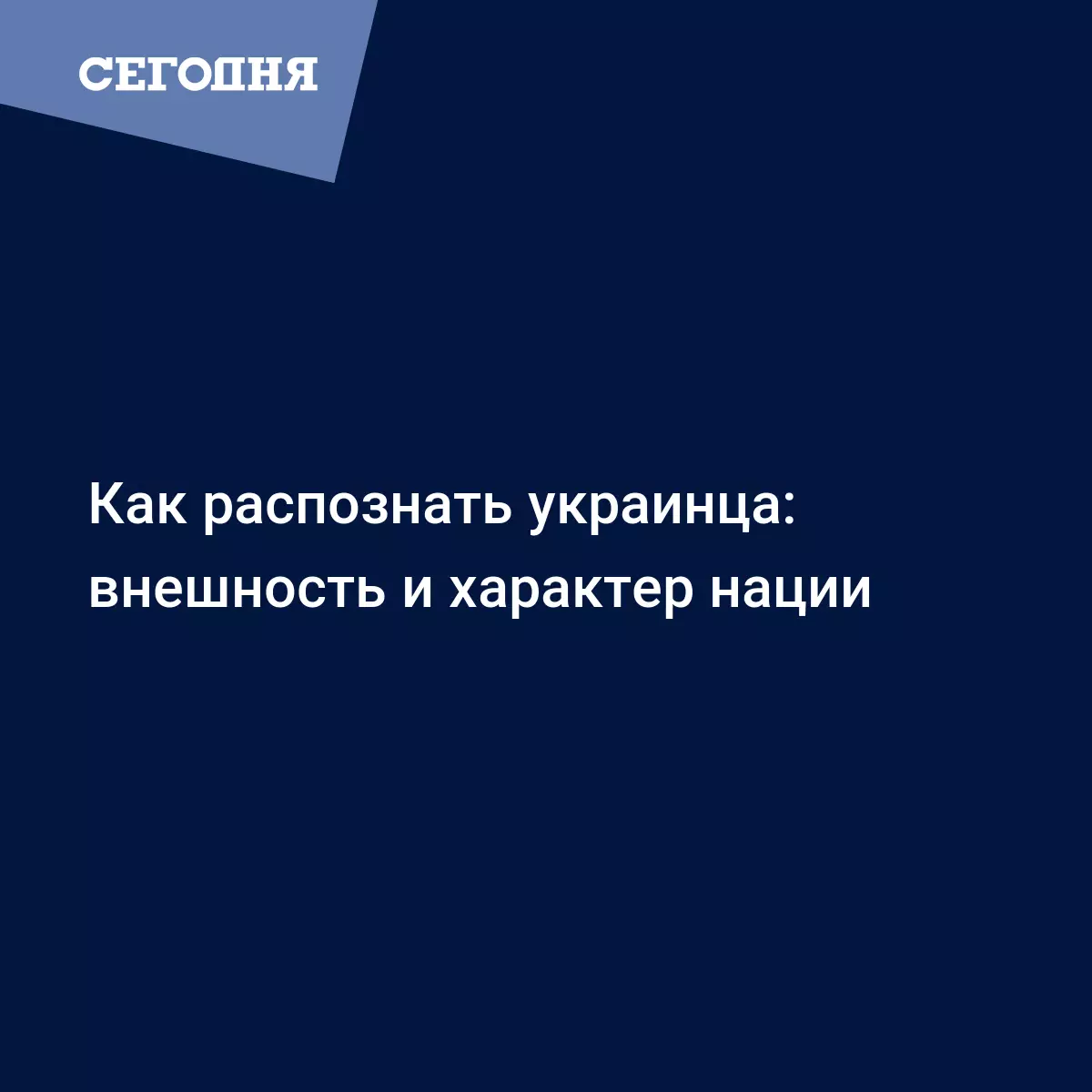 Как распознать украинца: внешность и характер нации | Сегодня