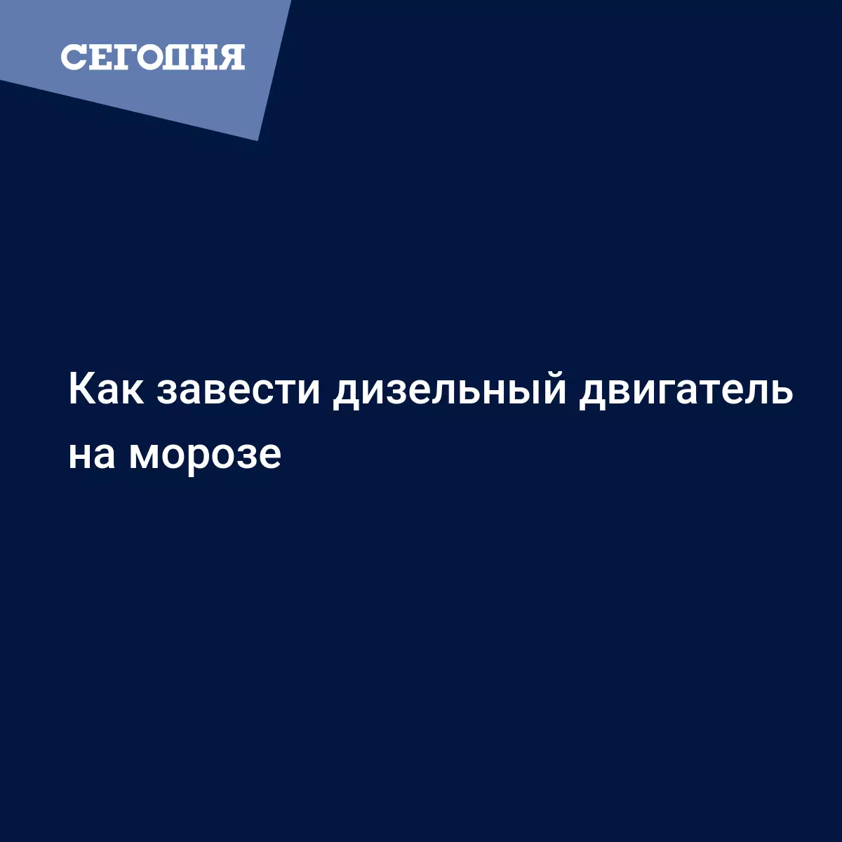 Как завести дизельный двигатель на морозе - Автомобильные новости | Сегодня