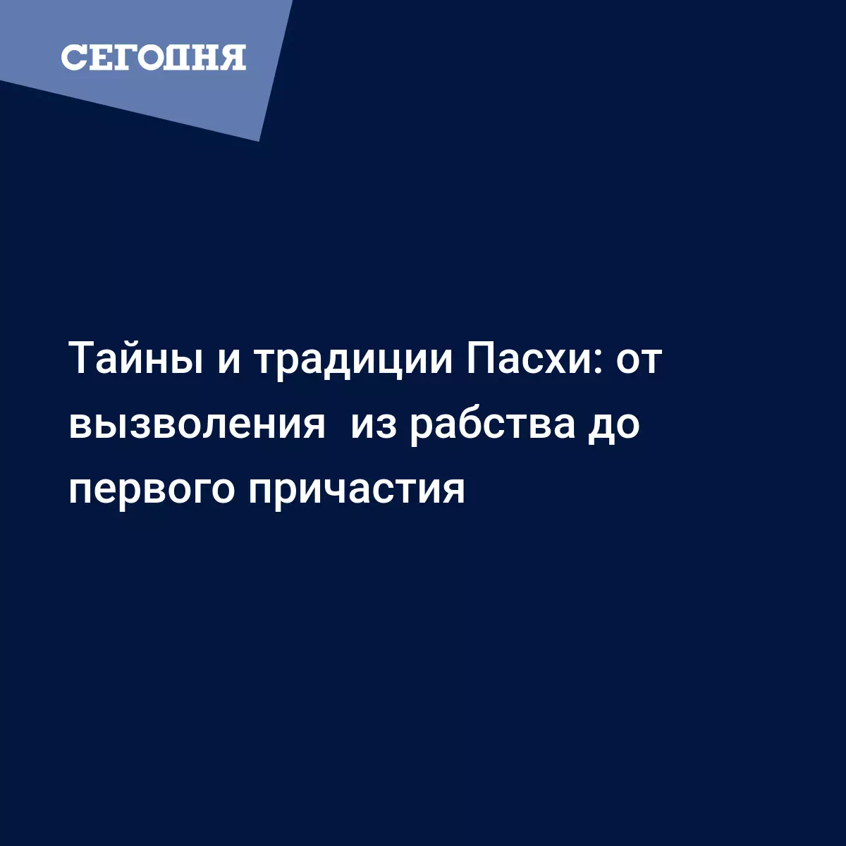 Тайны и традиции Пасхи: от вызволения из рабства до первого причастия -  Воскресная школа | Сегодня