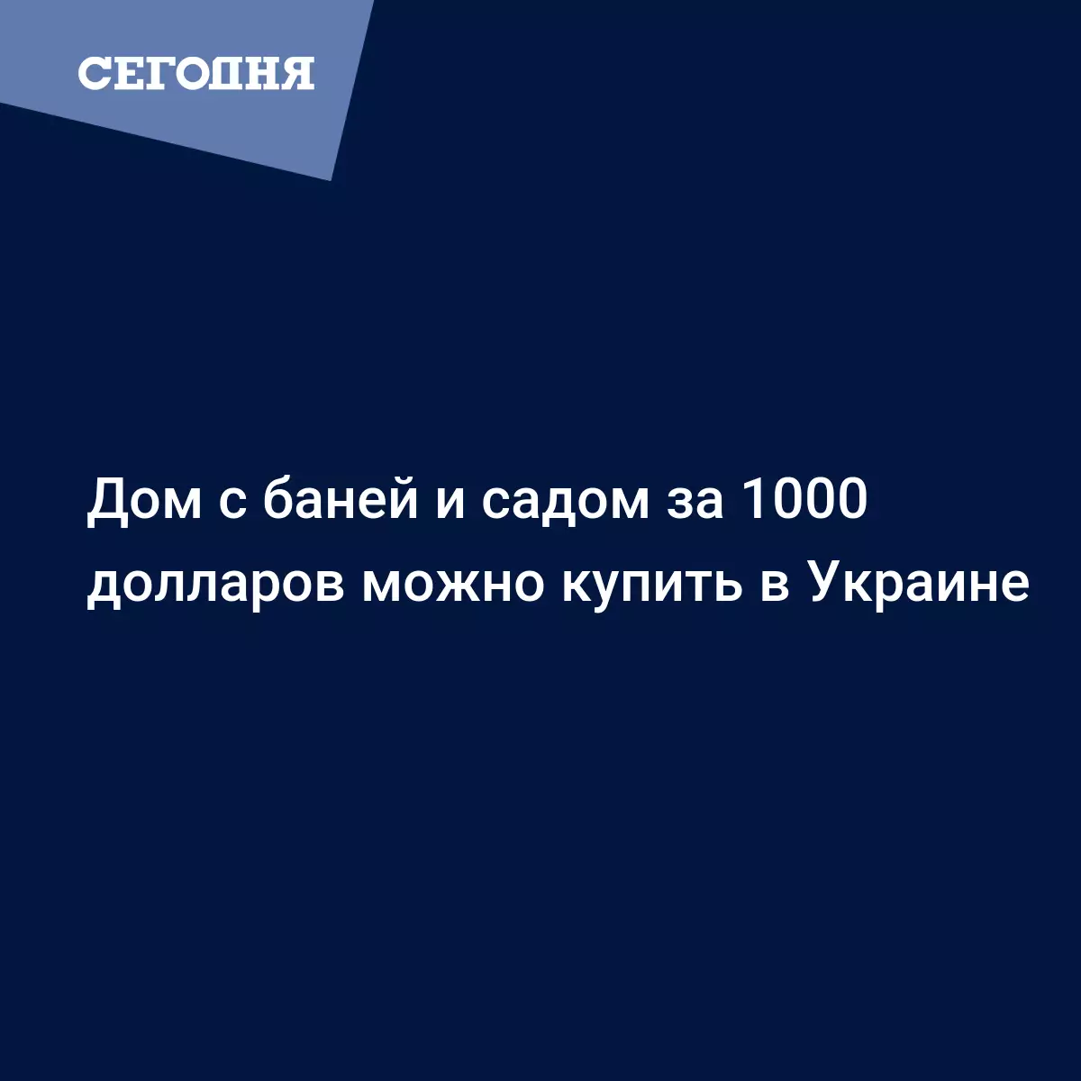 Дом с баней и садом за 1000 долларов можно купить в Украине - Экономика |  Сегодня