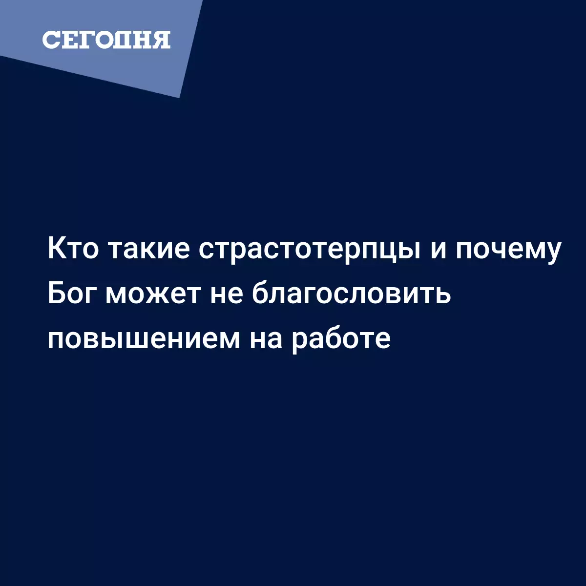 Кто такие страстотерпцы и почему Бог может не благословить повышением на  работе - Воскресная школа | Сегодня