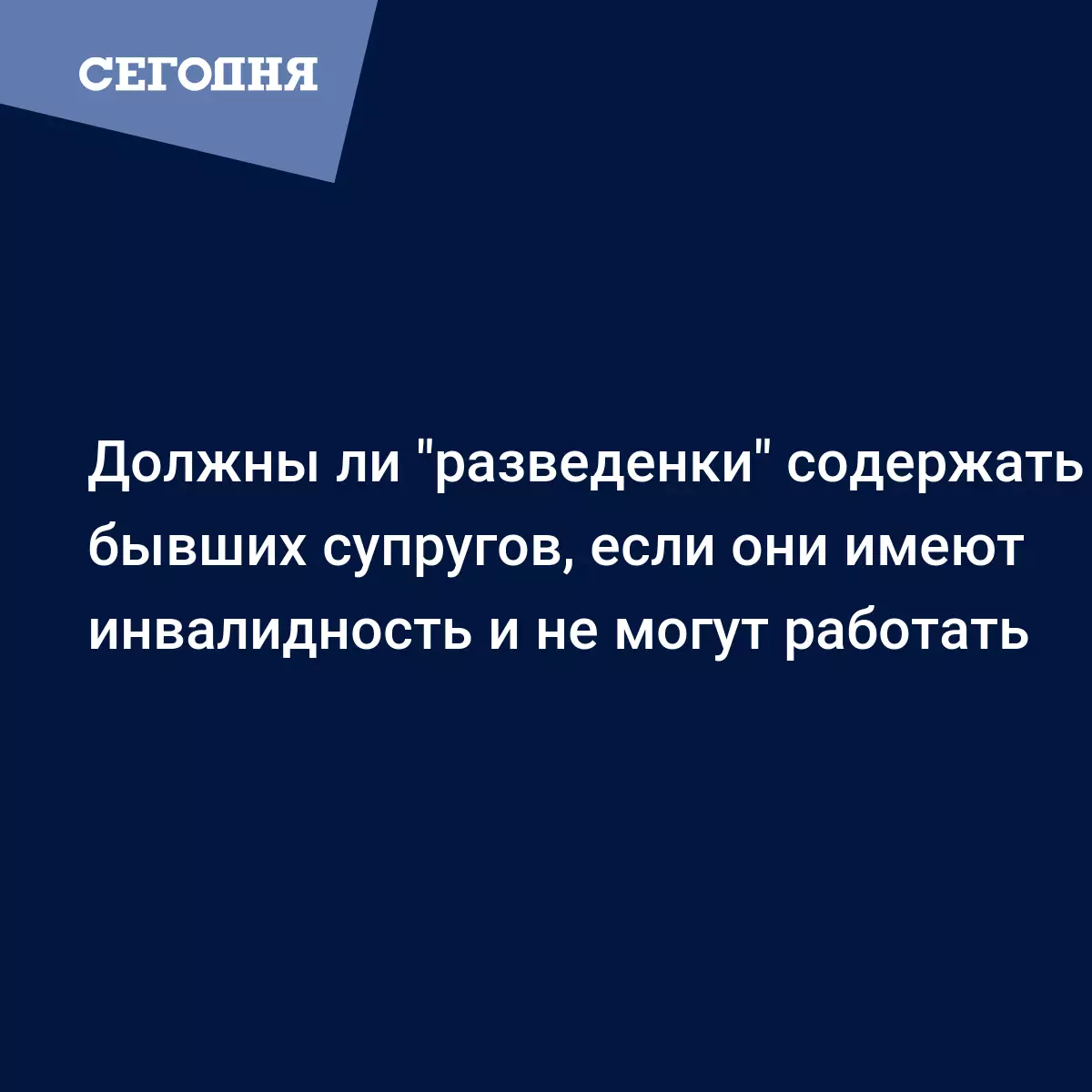 Как обязать супруга обеспечивать супругу-инвалида после развода | Сегодня