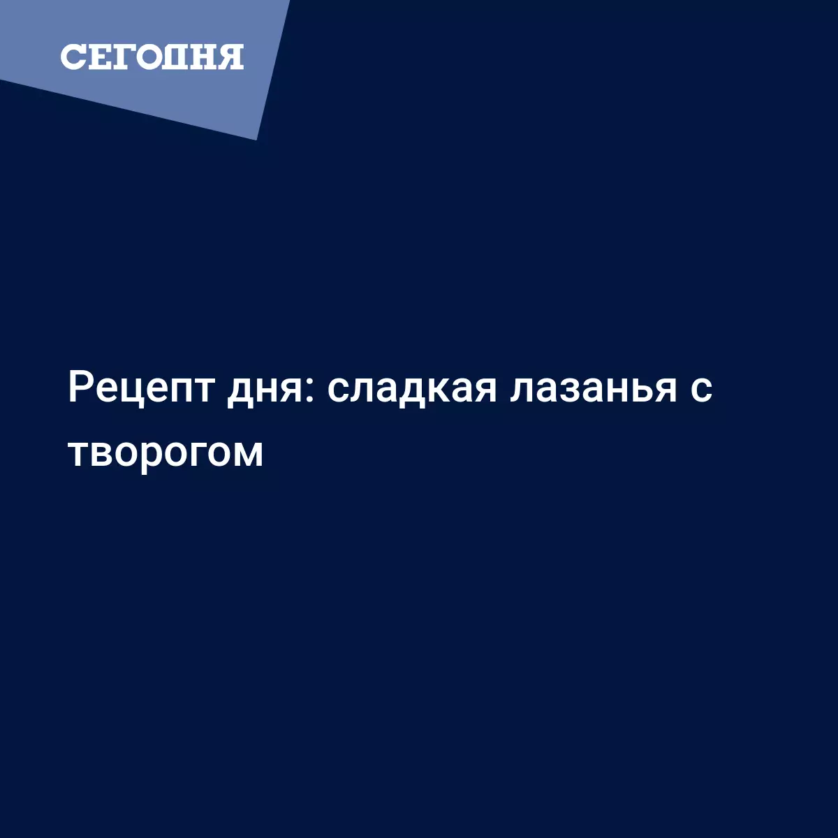 Блинная запеканка с творогом и сливочным соусом - рецепт сладкой лазаньи от  Даши Малаховой - Рецепты, продукты, еда | Сегодня